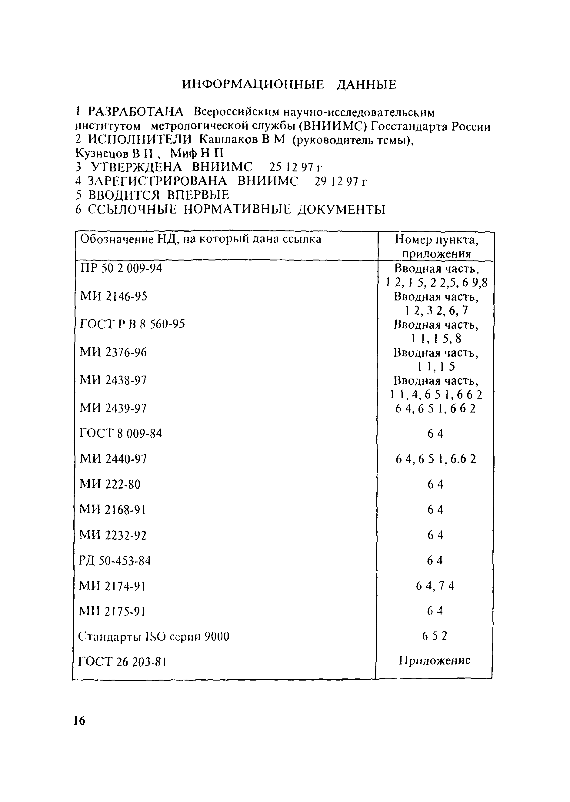 МИ 2441-97