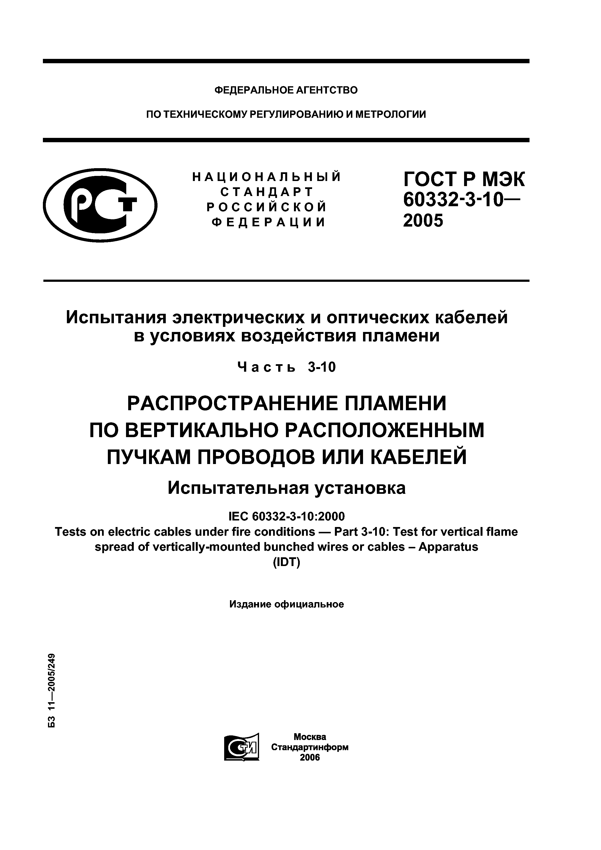 ГОСТ Р МЭК 60332-3-10-2005