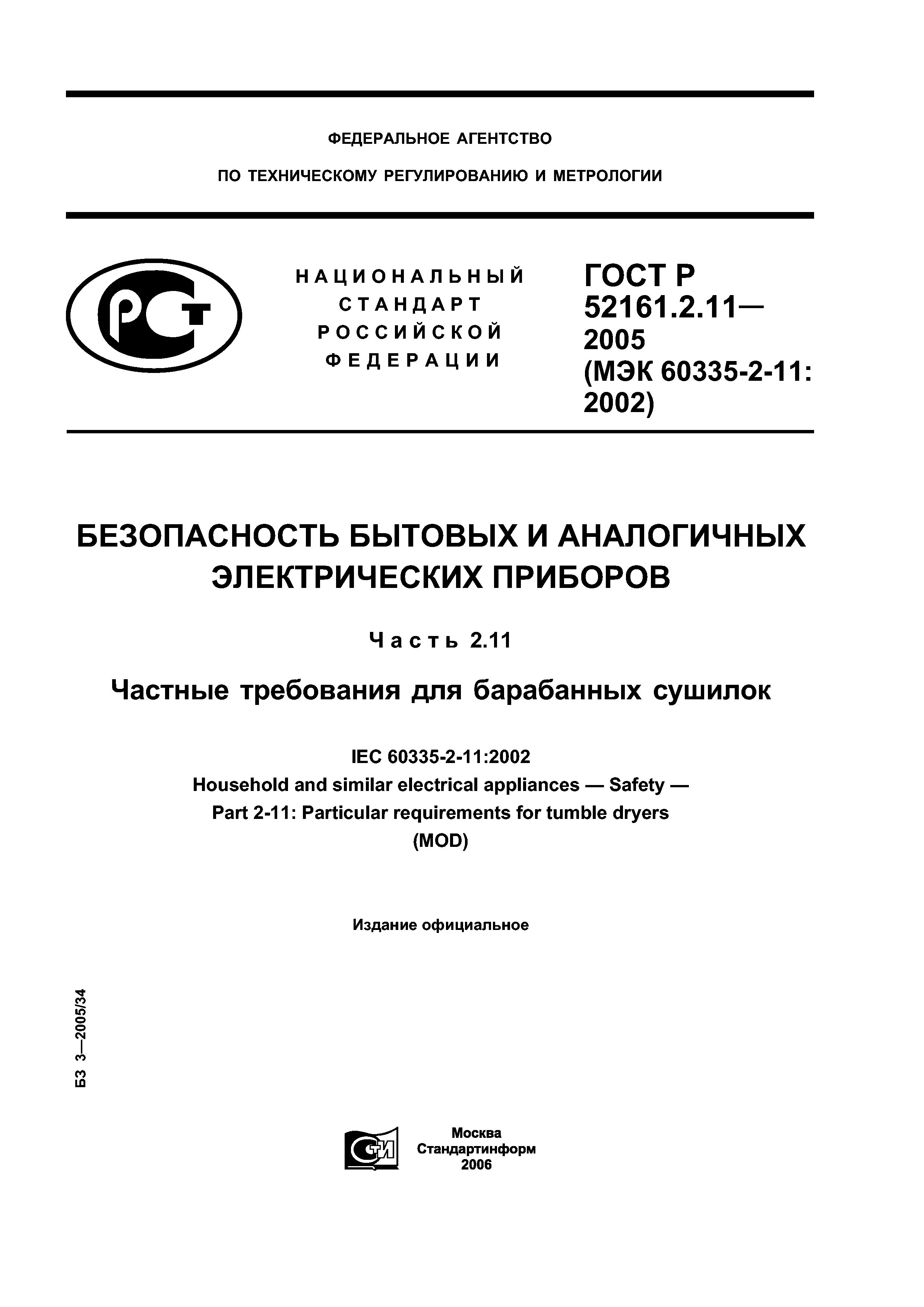 ГОСТ Р 52161.2.11-2005