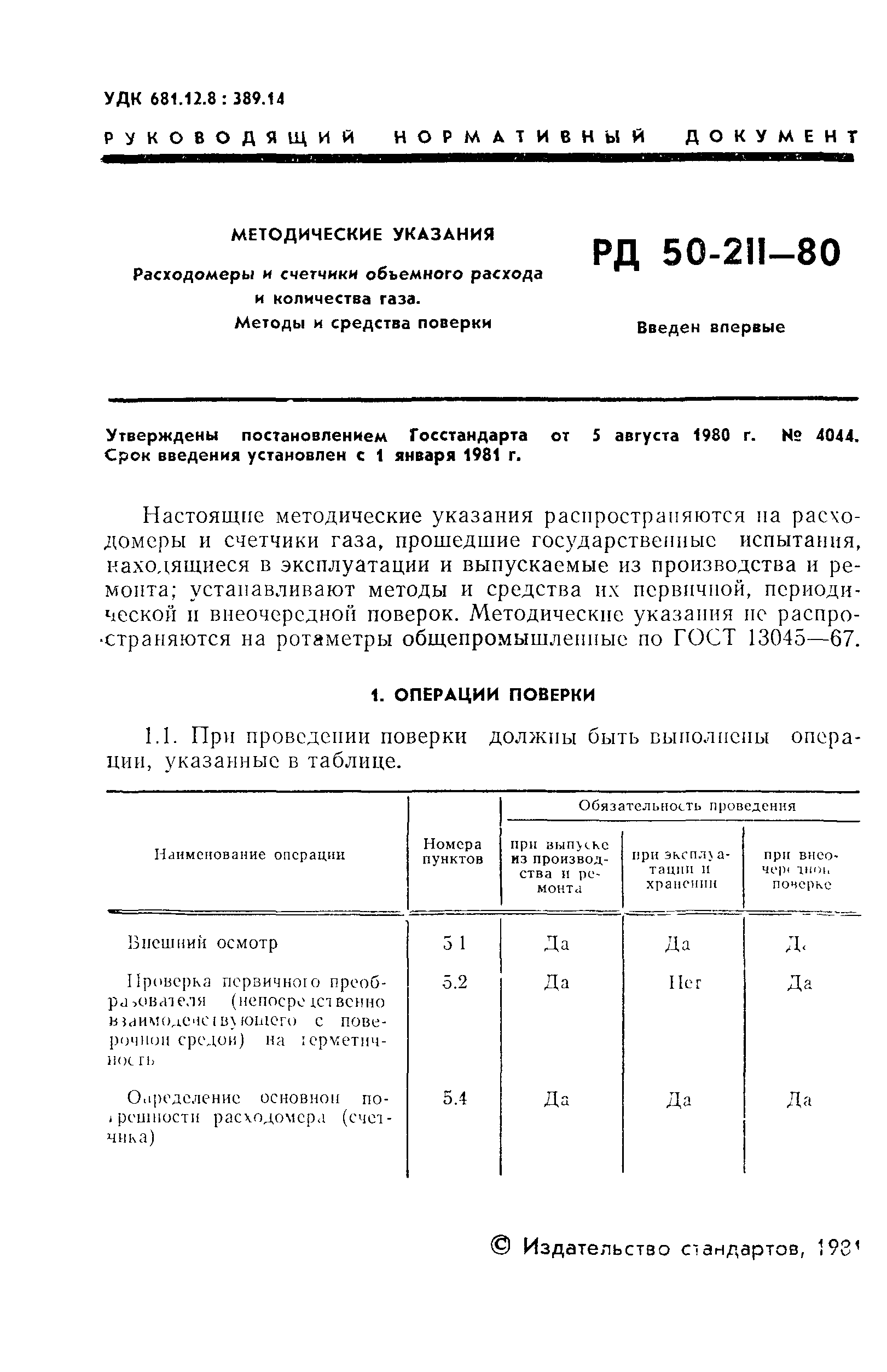 РД 50-211-80