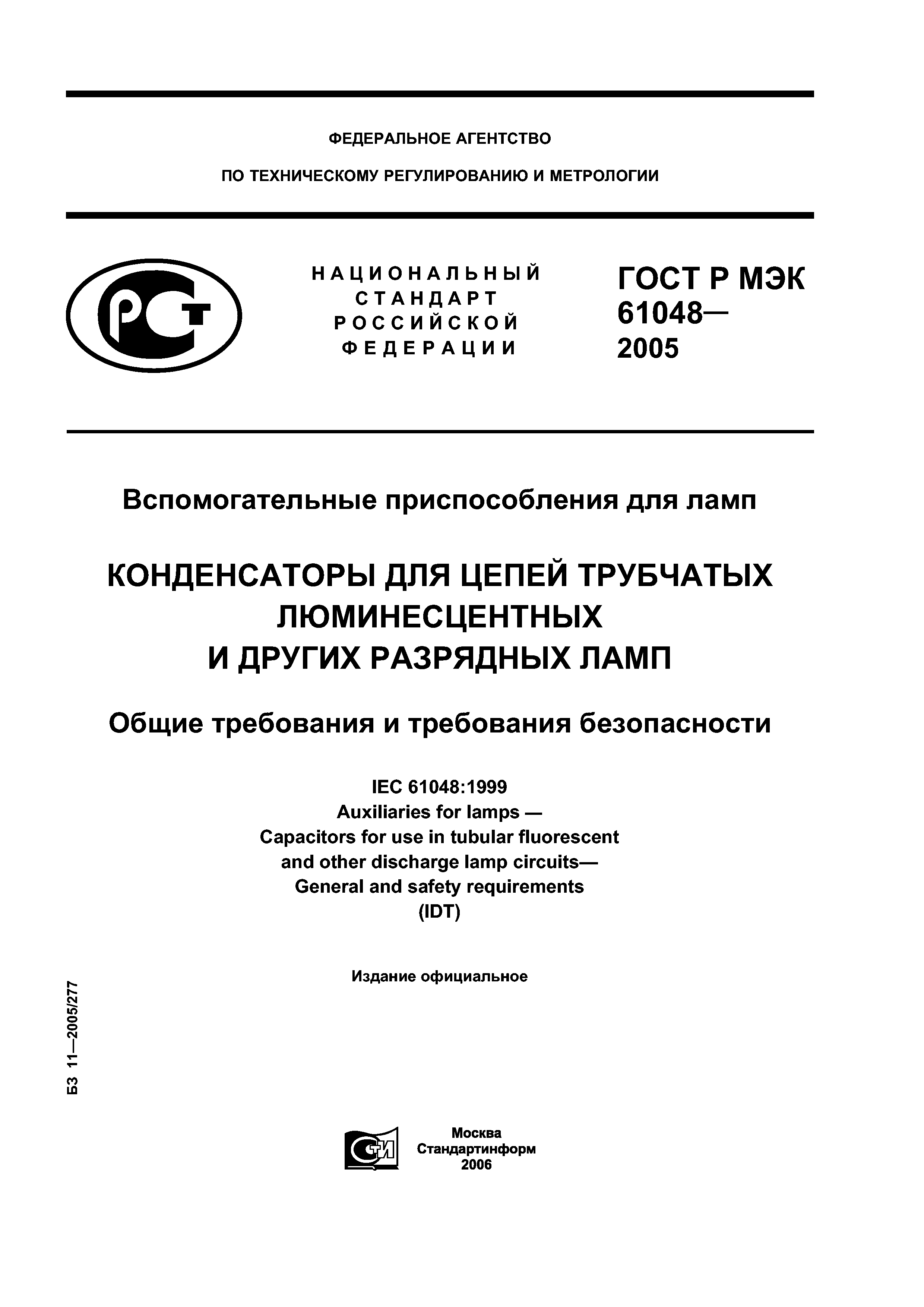ГОСТ Р МЭК 61048-2005