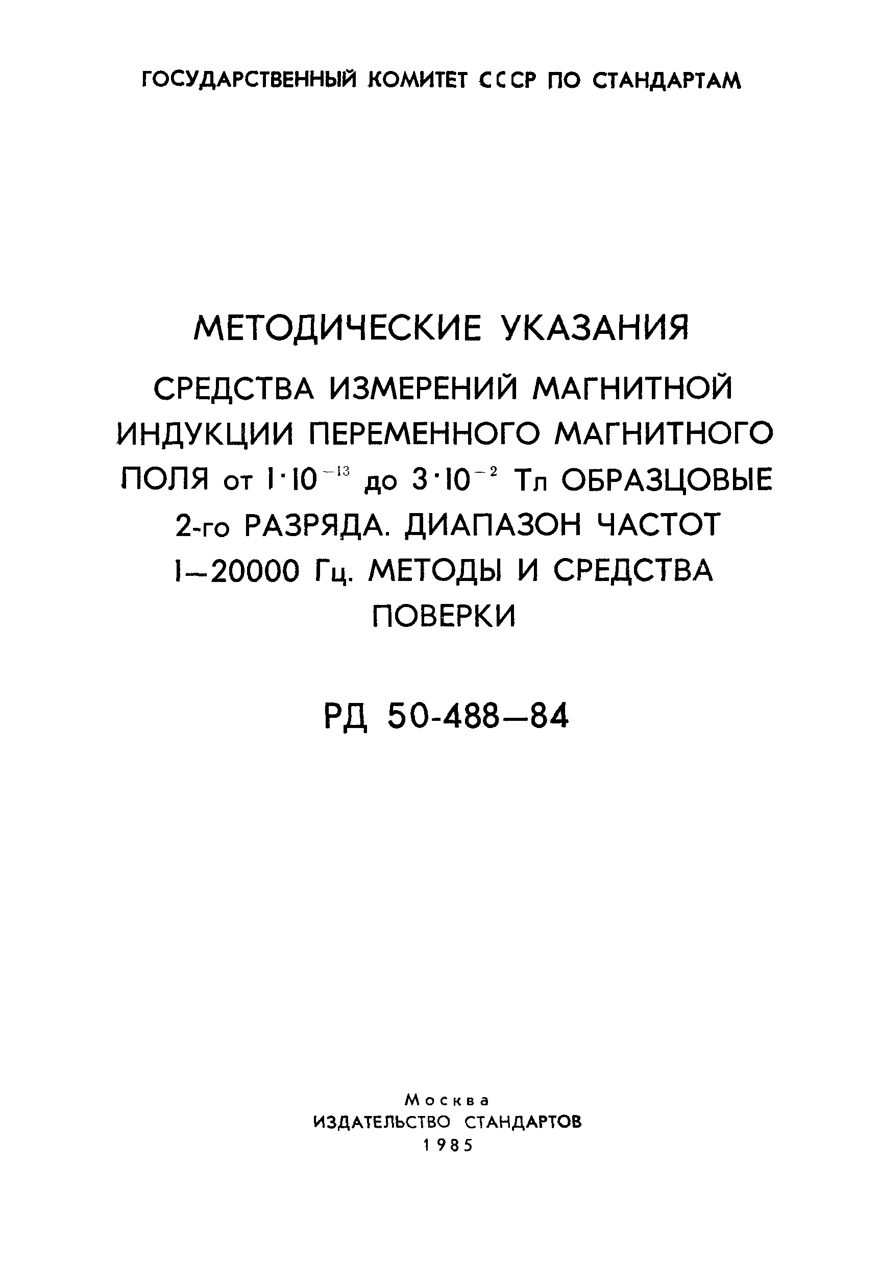 РД 50-488-84