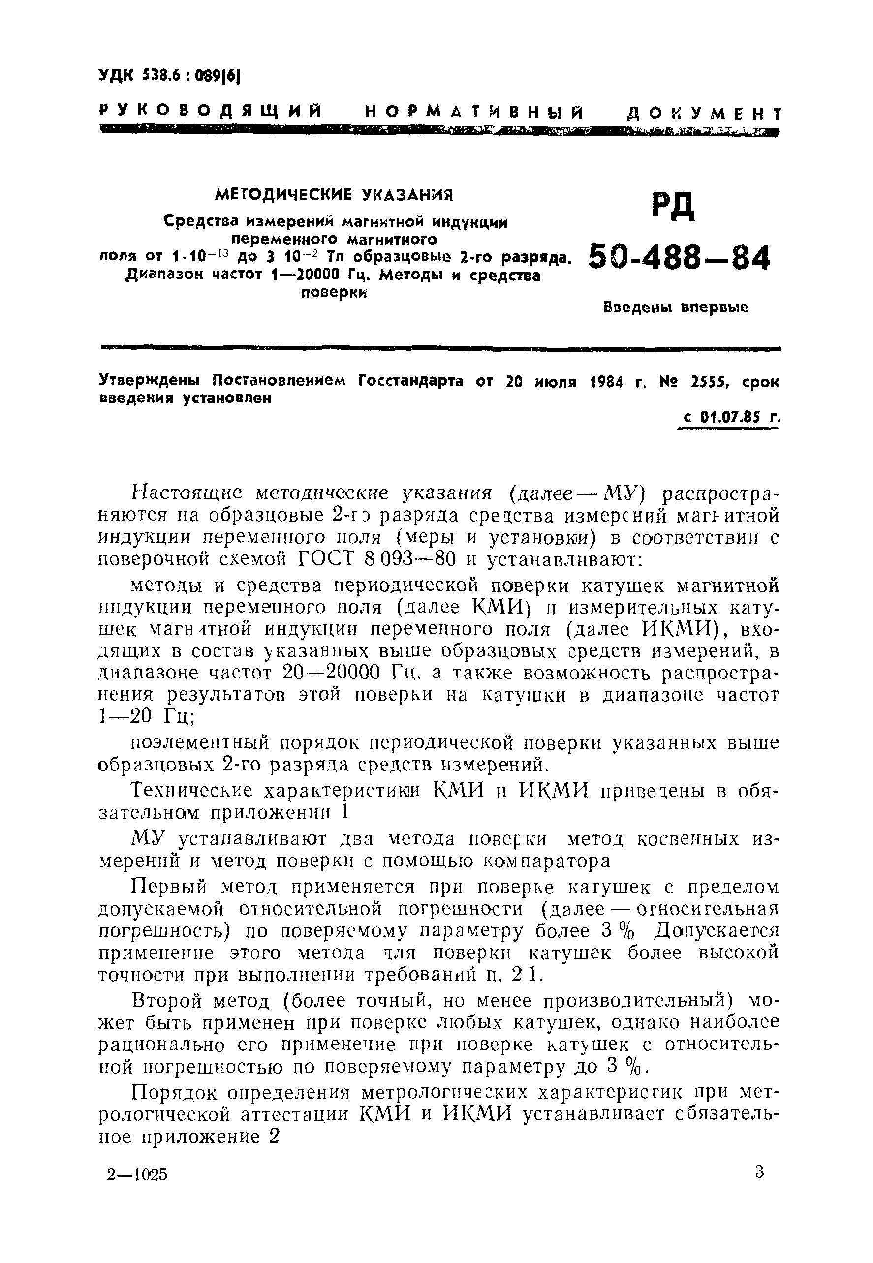 РД 50-488-84