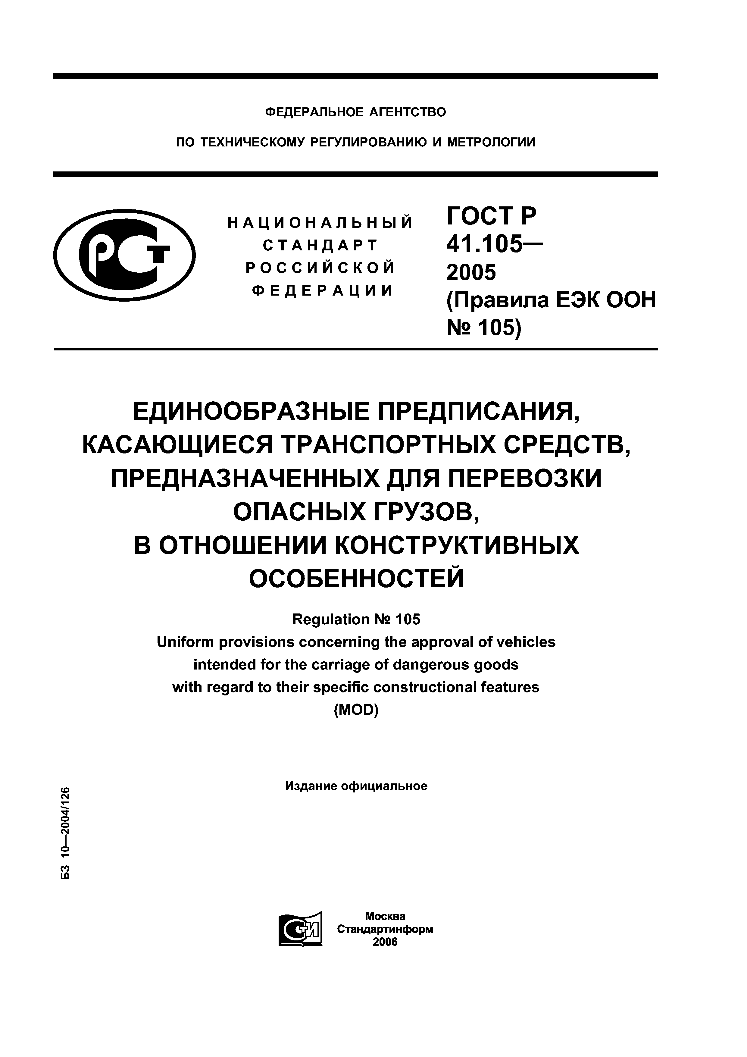 ГОСТ Р 41.105-2005