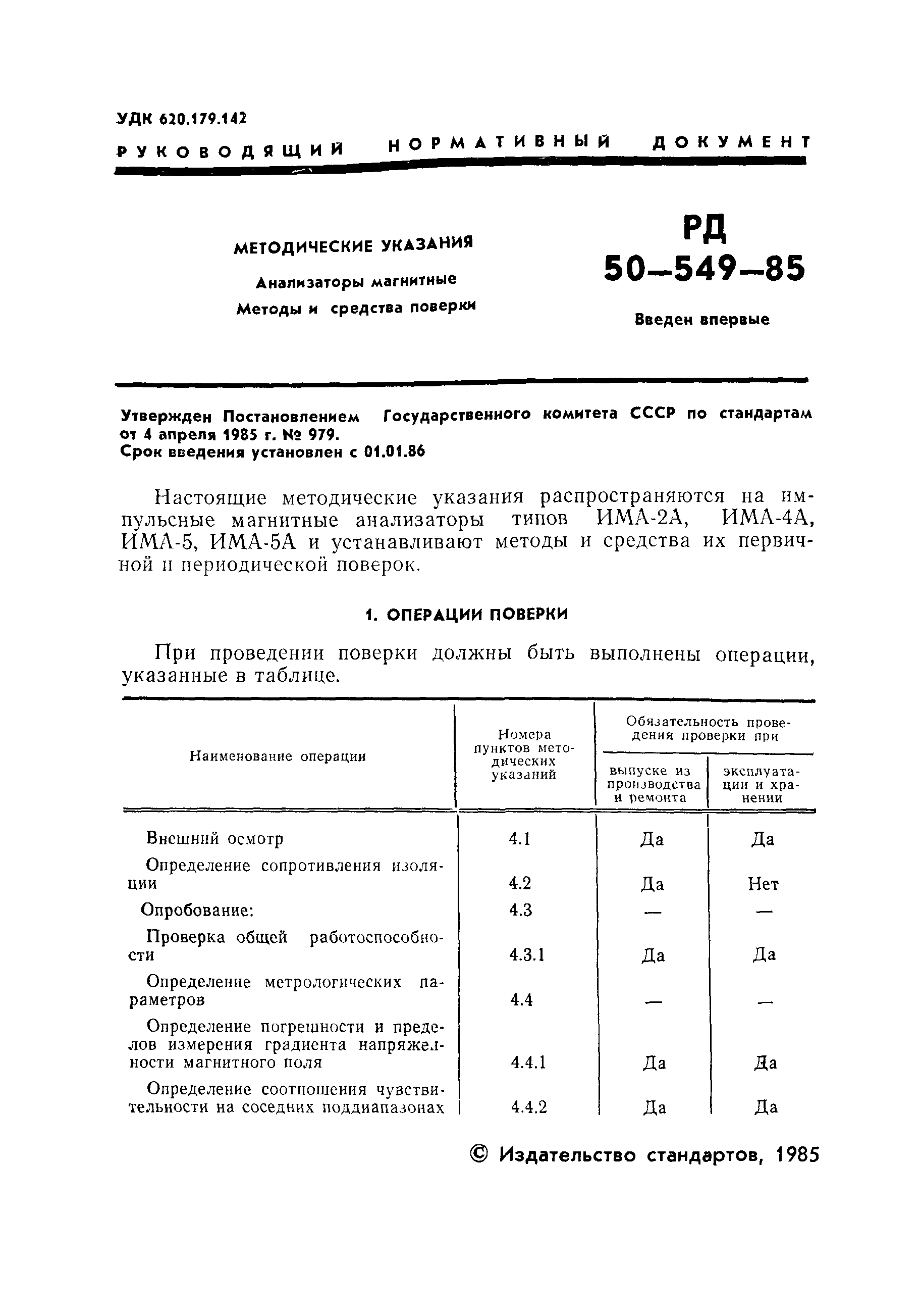 РД 50-549-85