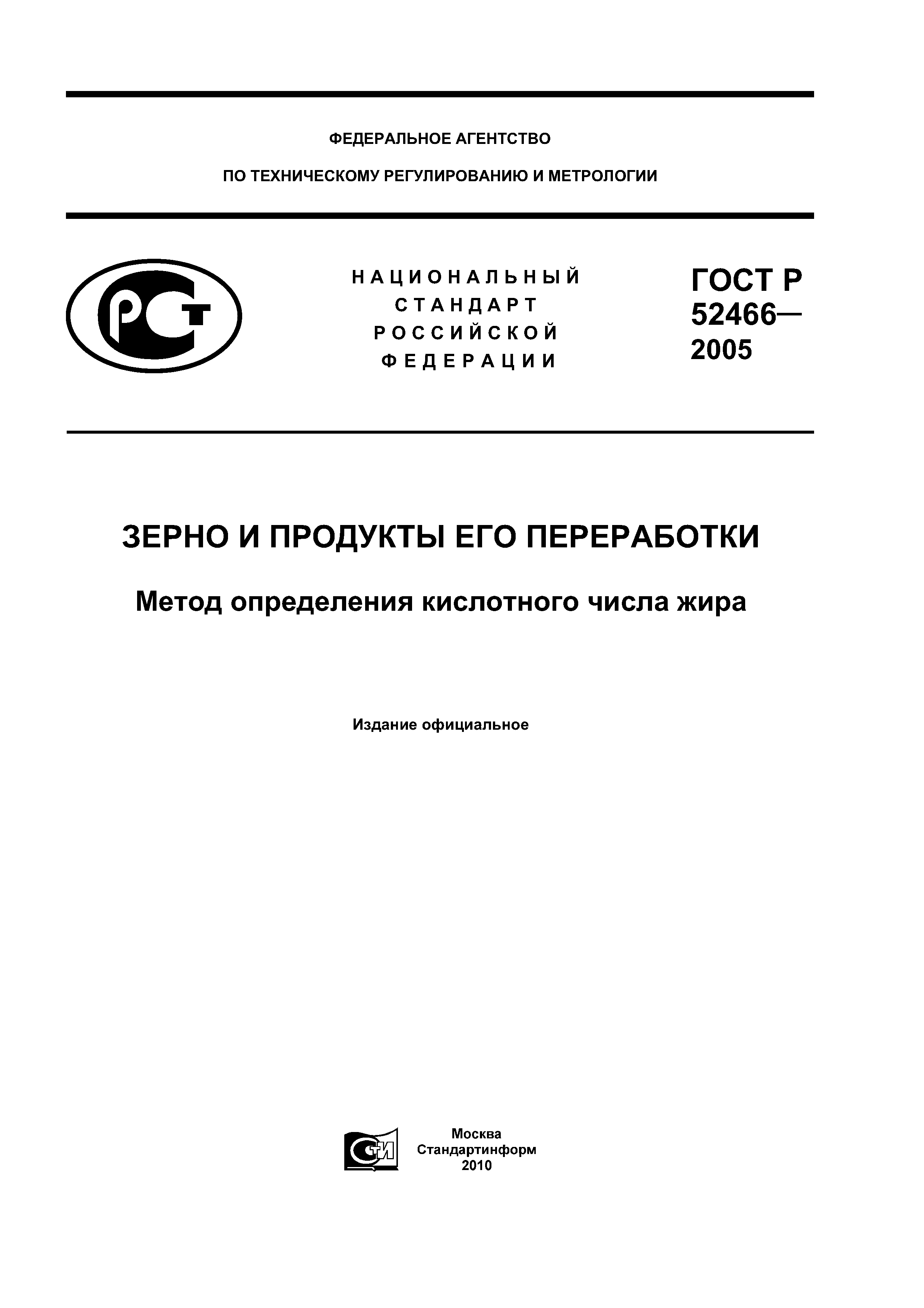 ГОСТ Р 52466-2005