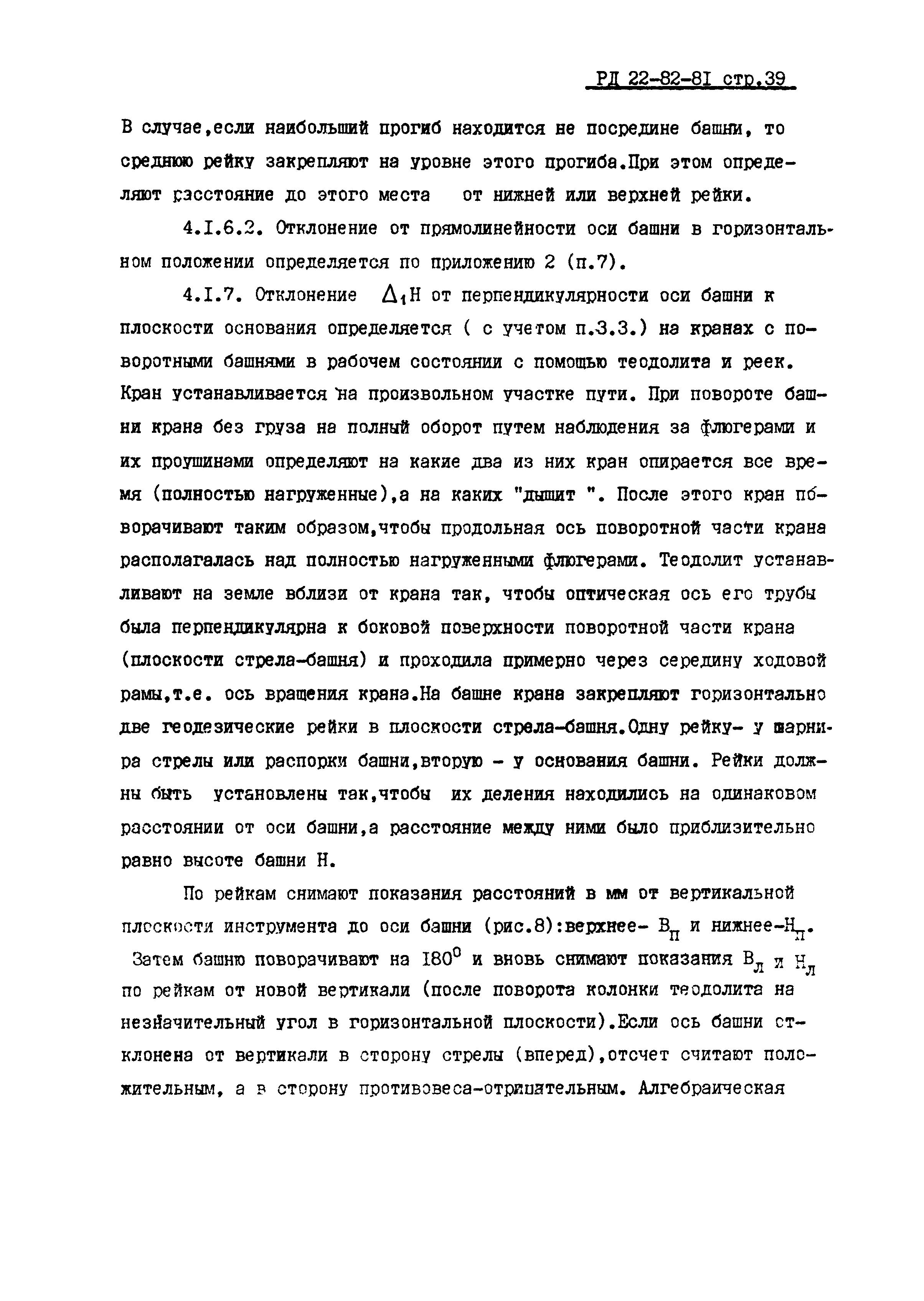 РД 22-82-81