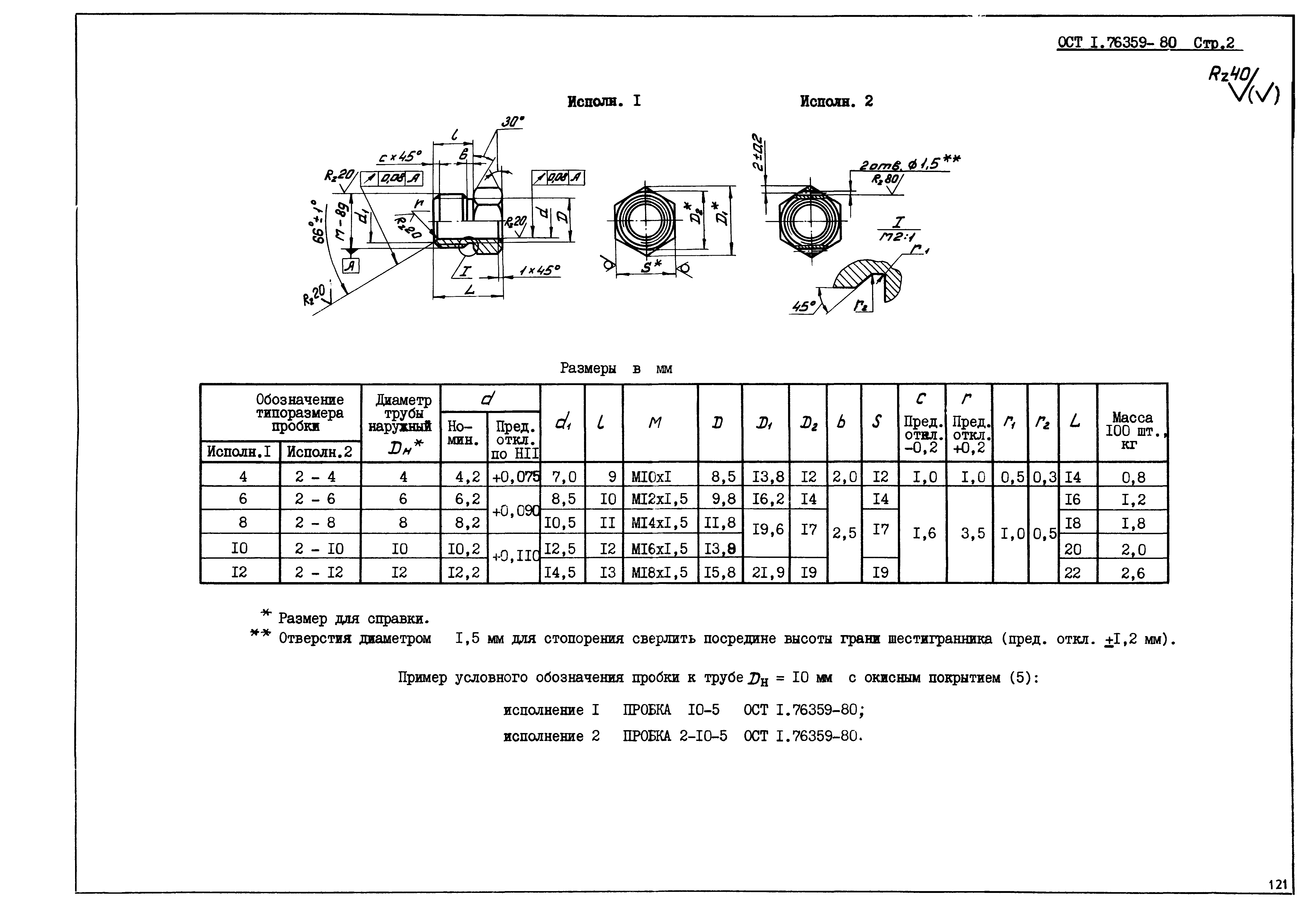 ОСТ 1 76359-80