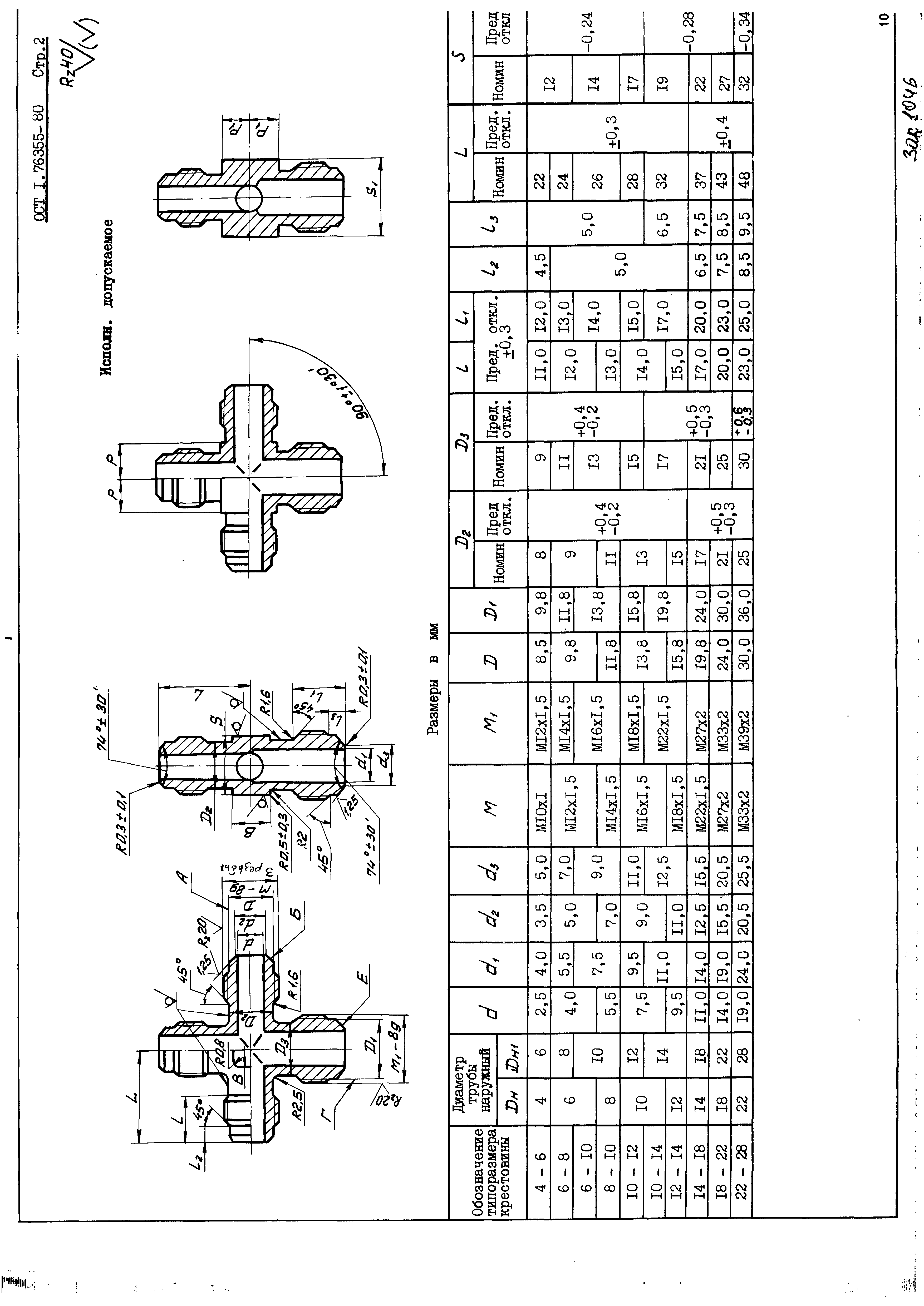 ОСТ 1 76355-80