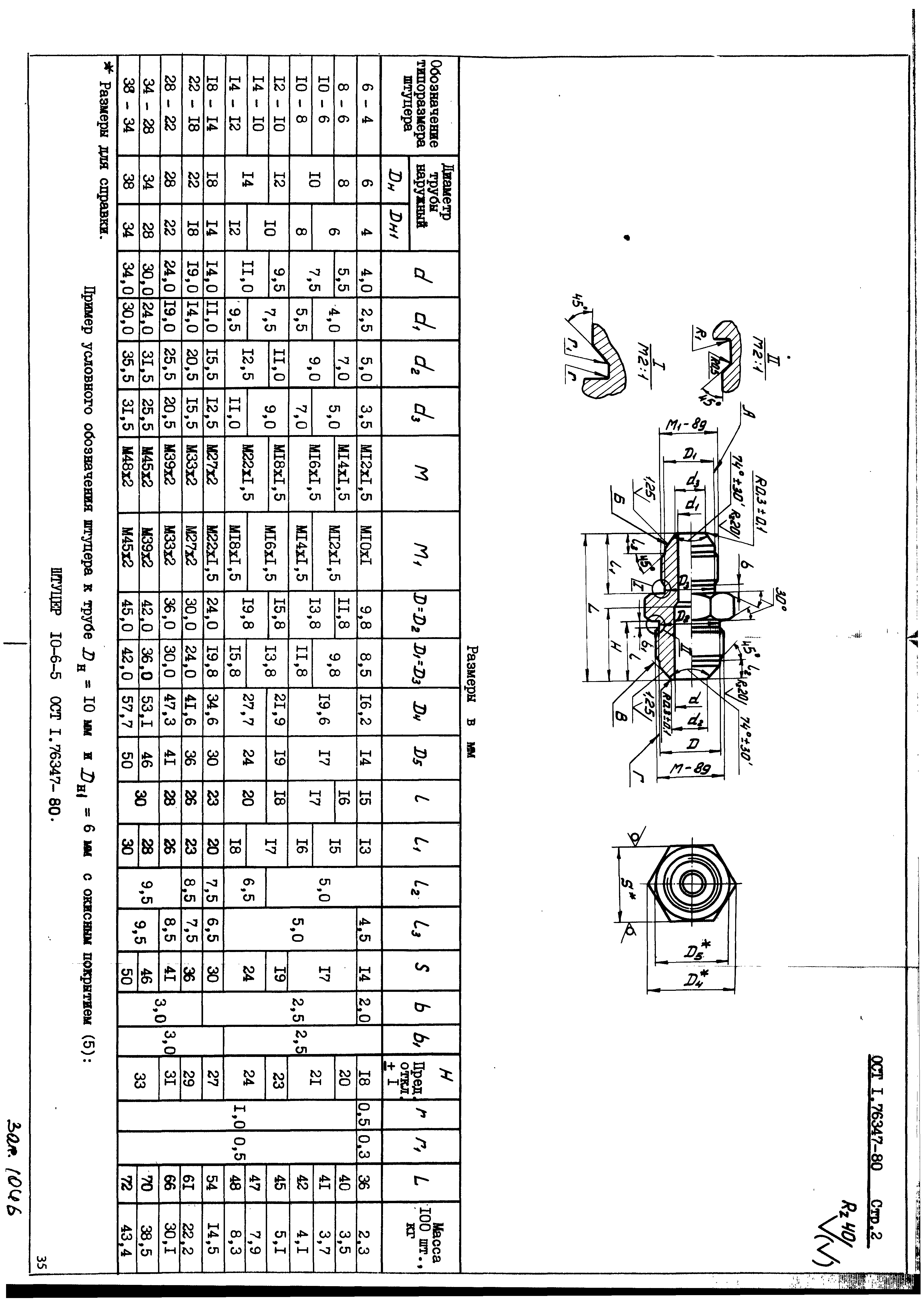 ОСТ 1 76347-80