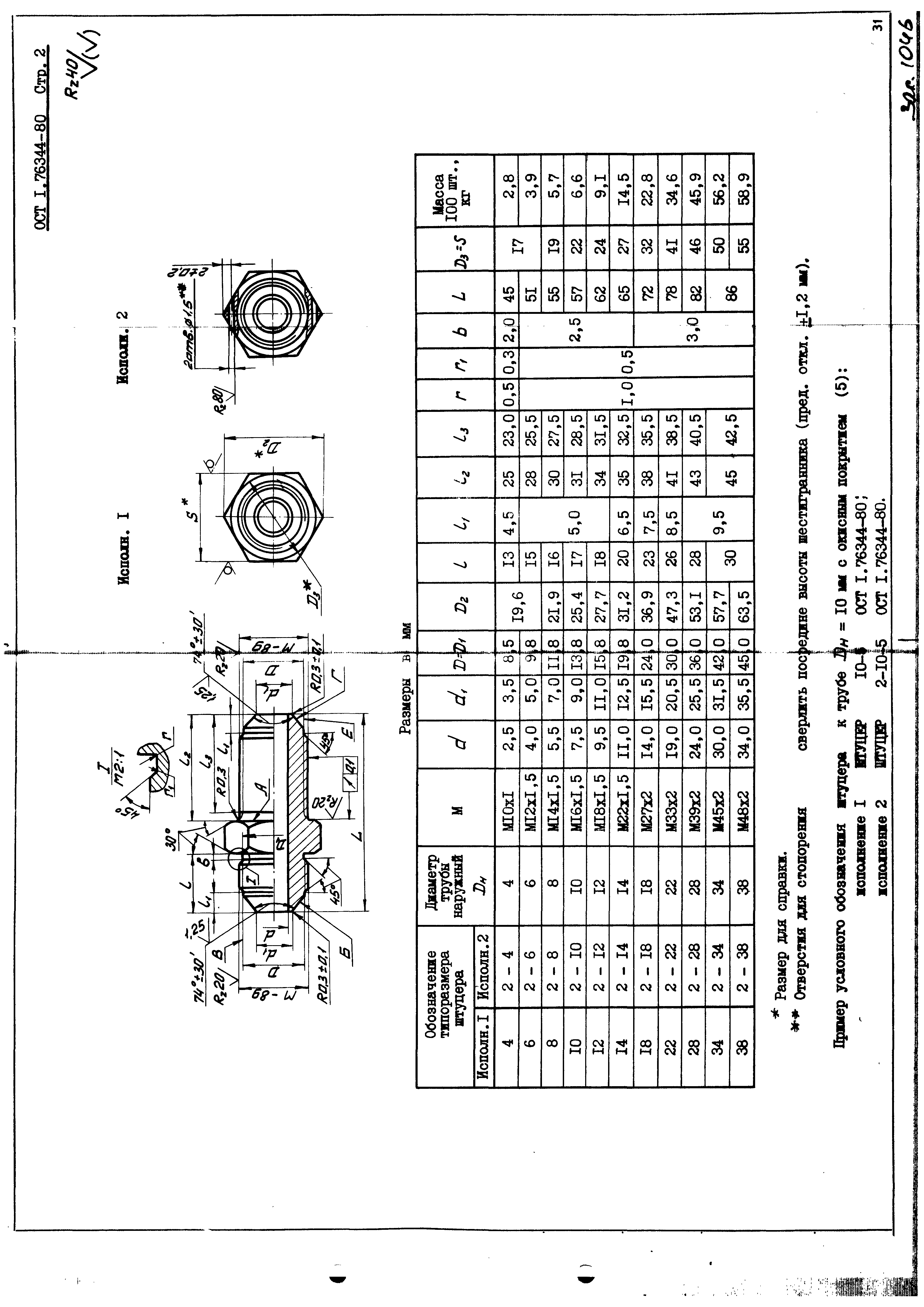 ОСТ 1 76344-80