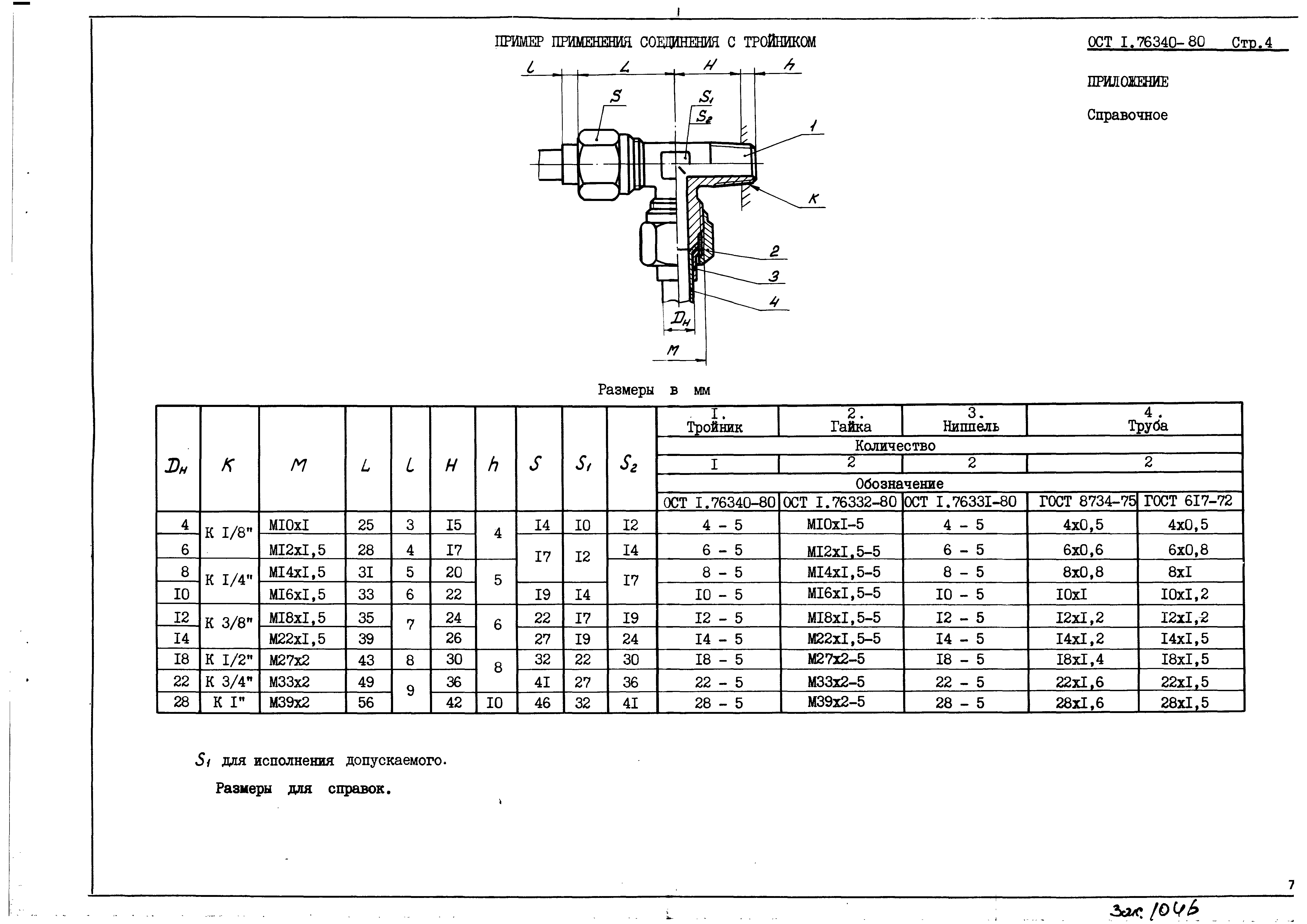 ОСТ 1 76340-80