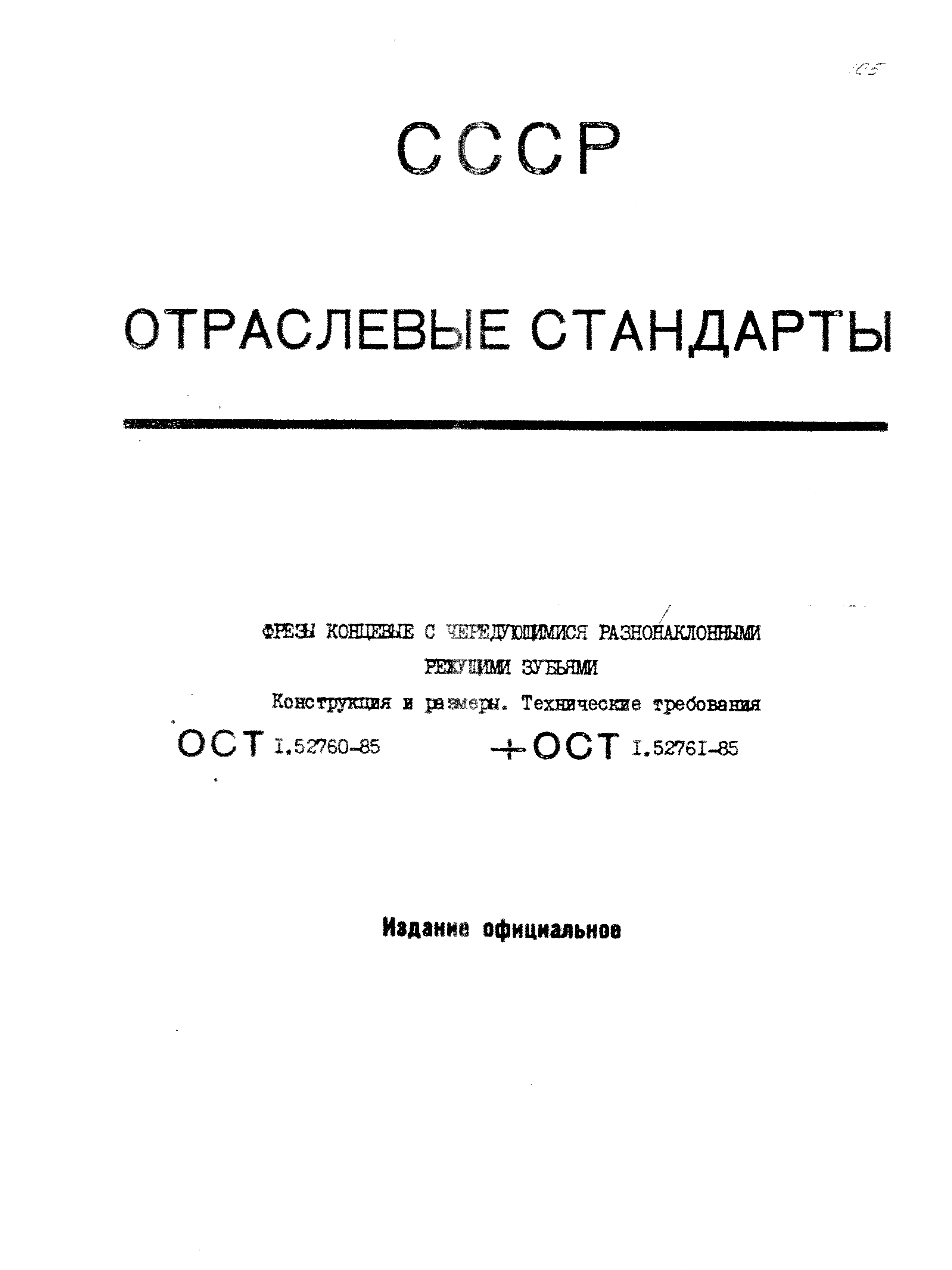 ОСТ 1 52760-85