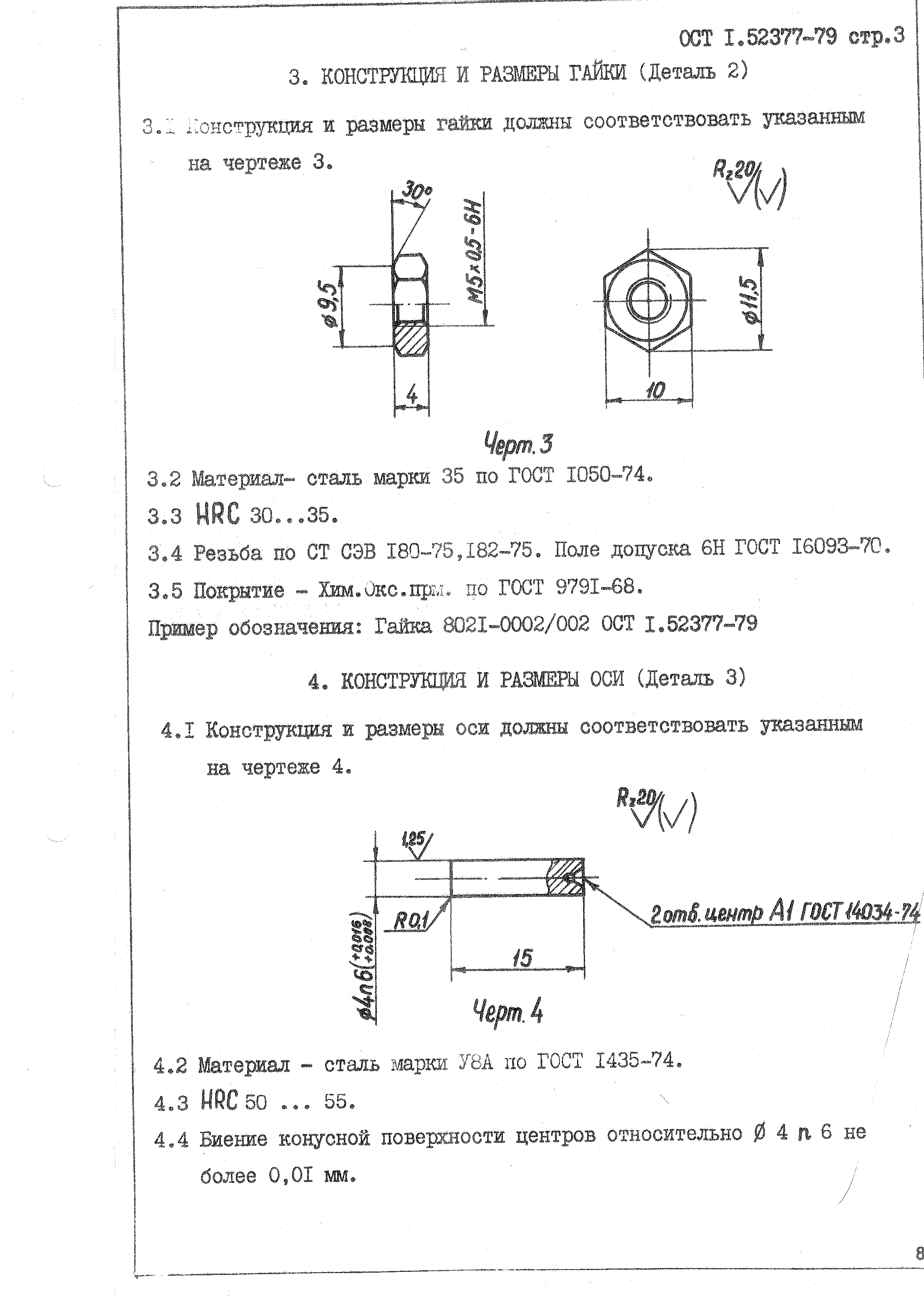 ОСТ 1 52377-79