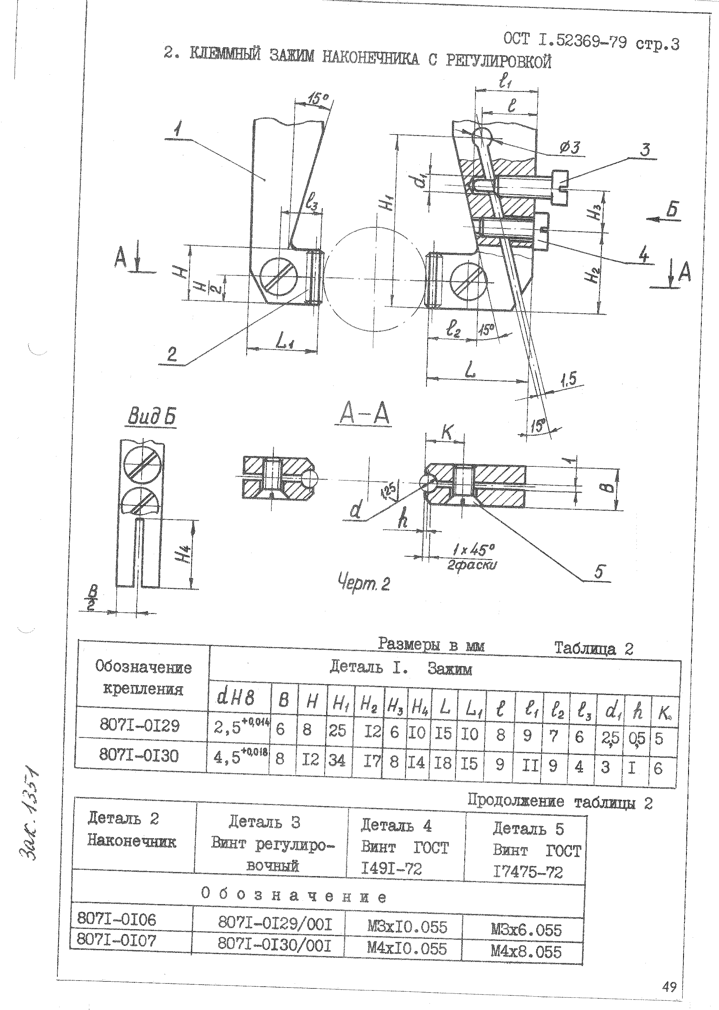 ОСТ 1 52369-79