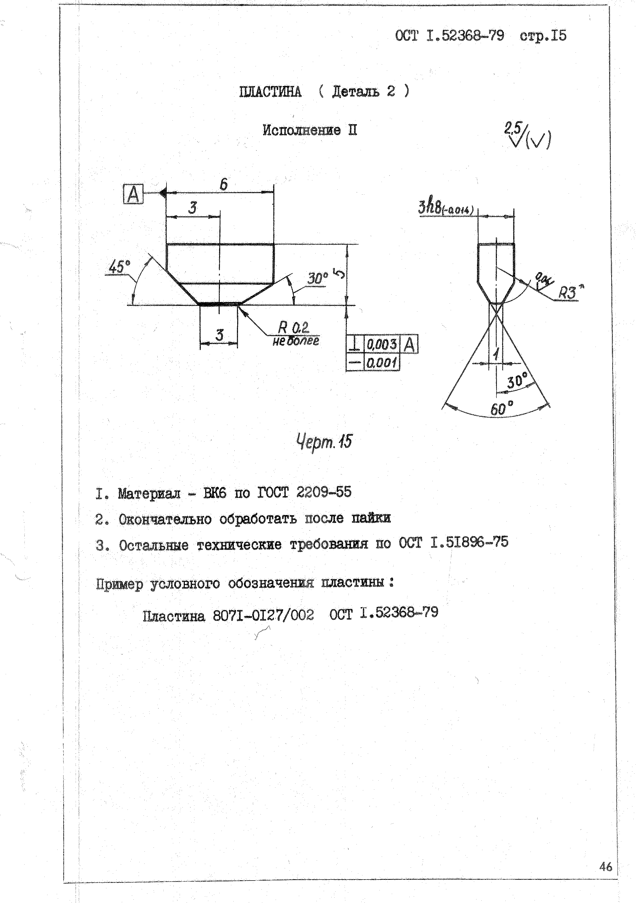 ОСТ 1 52368-79