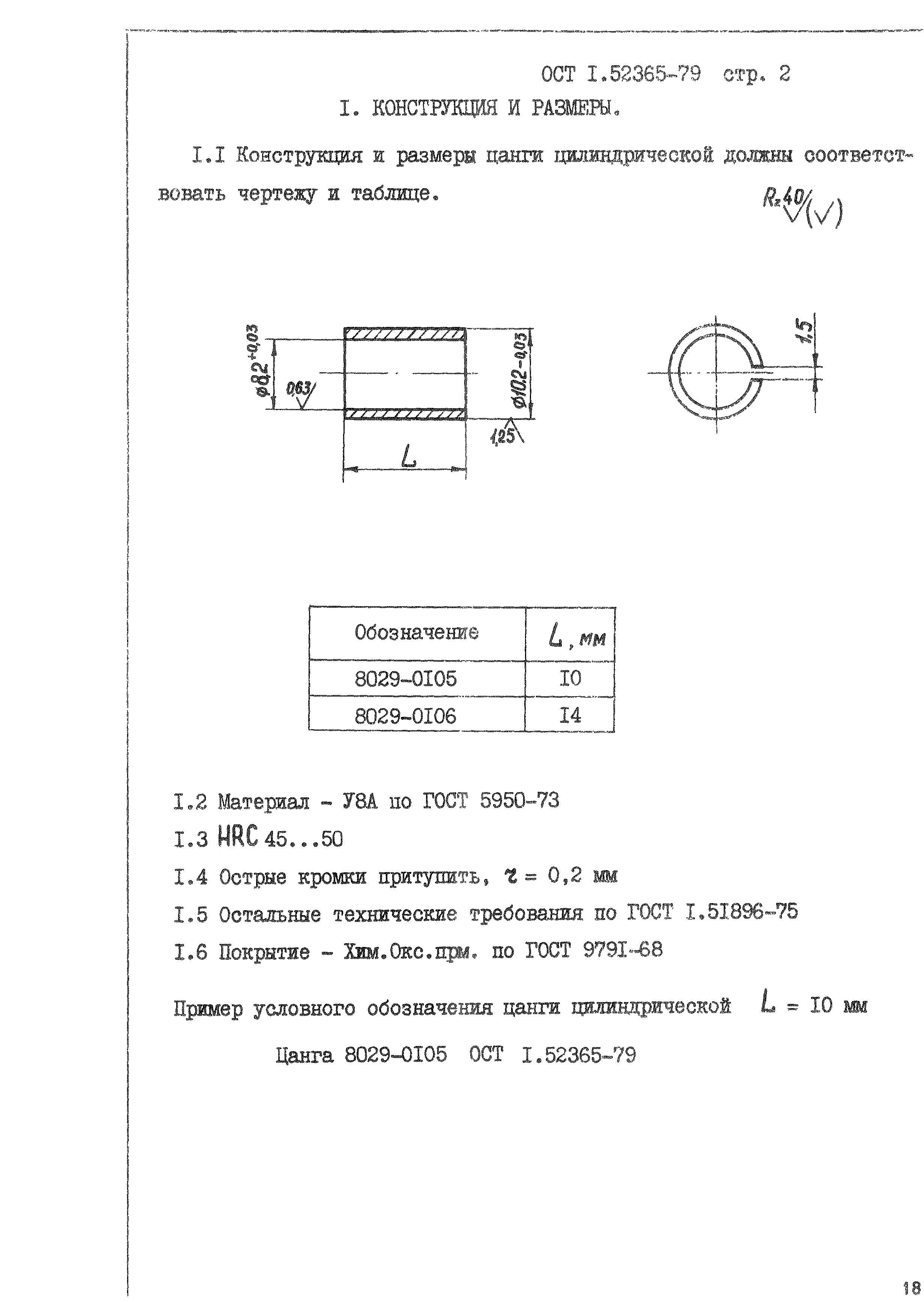 ОСТ 1 52365-79