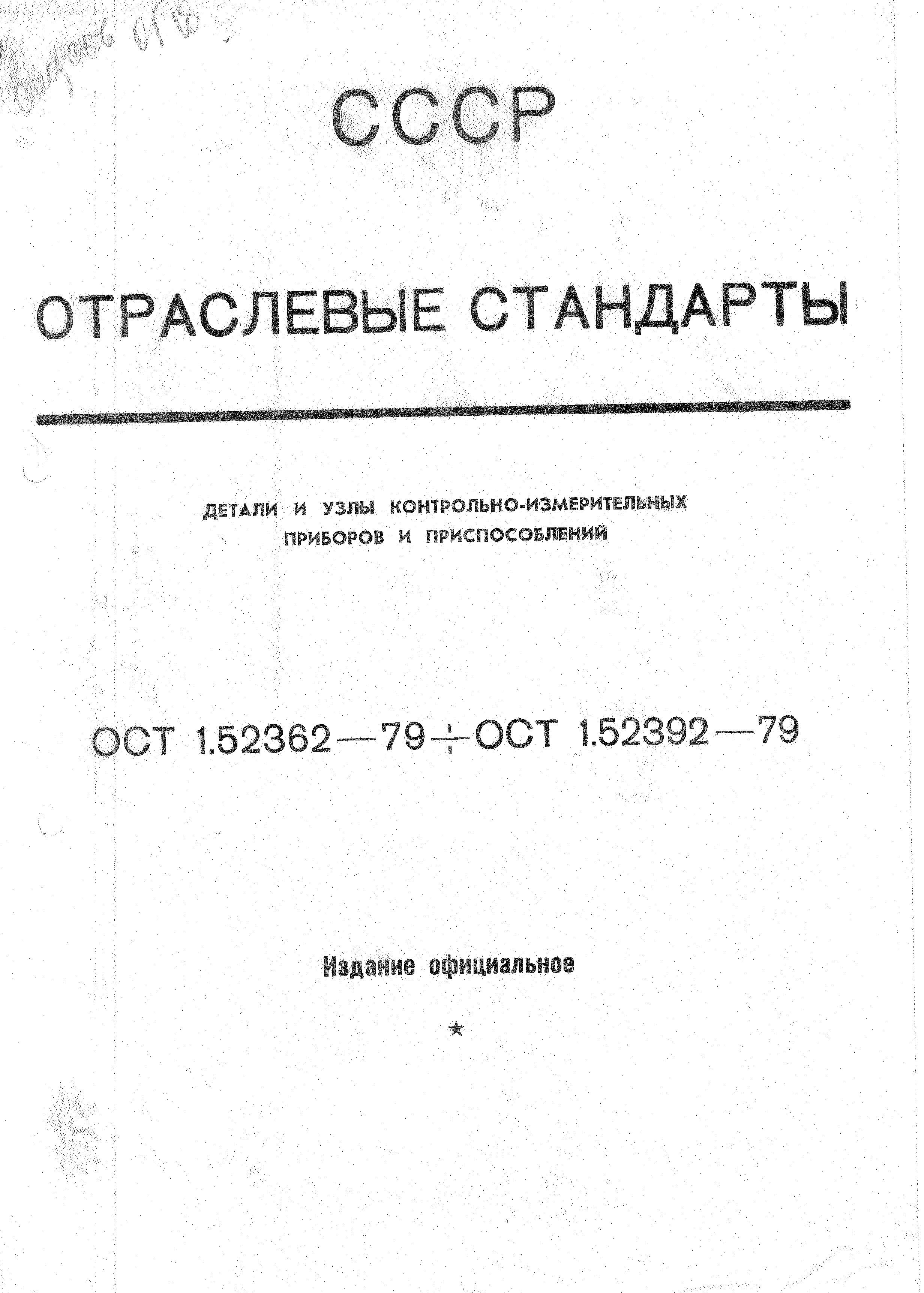 ОСТ 1 52362-79