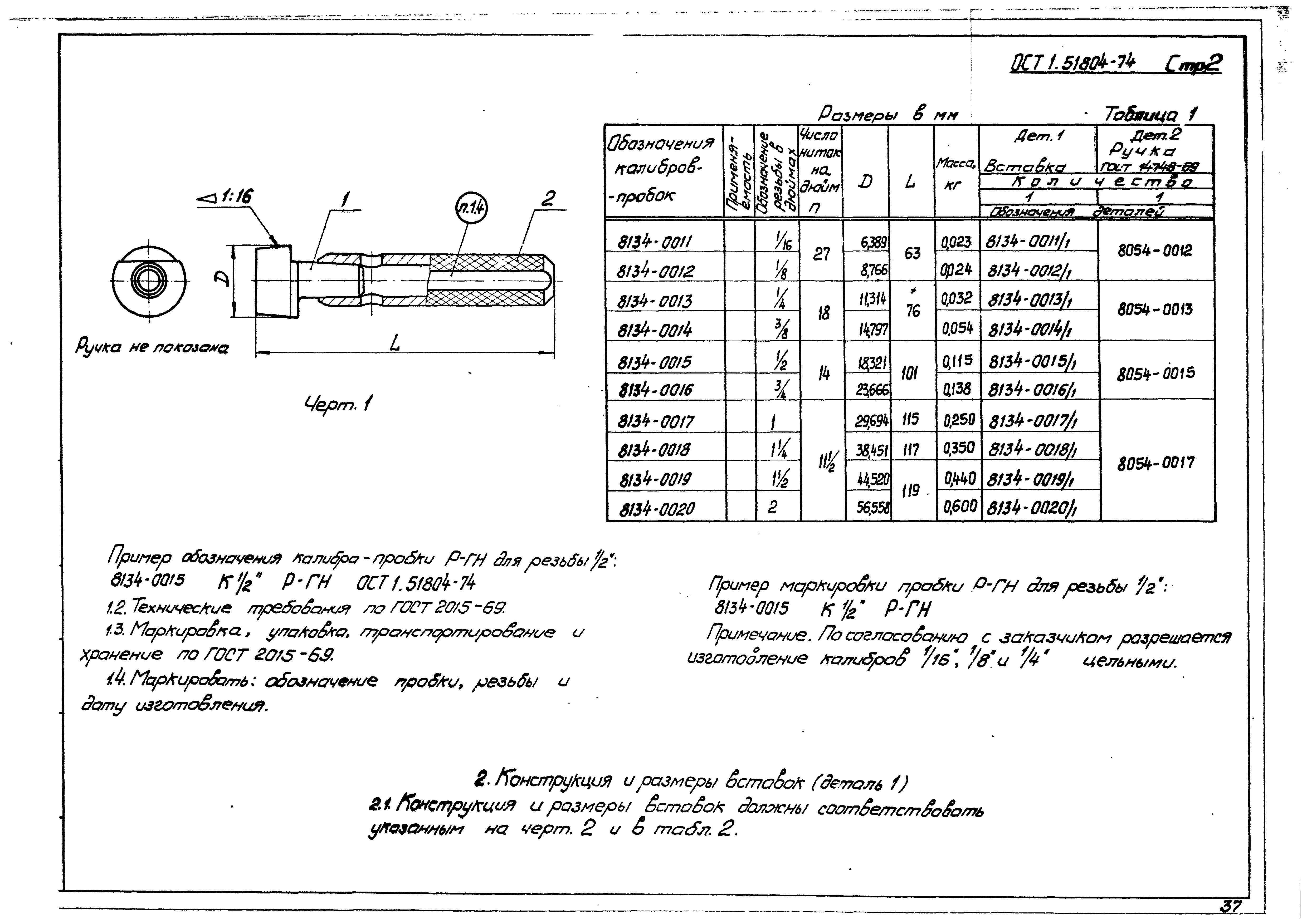 ОСТ 1 51804-74