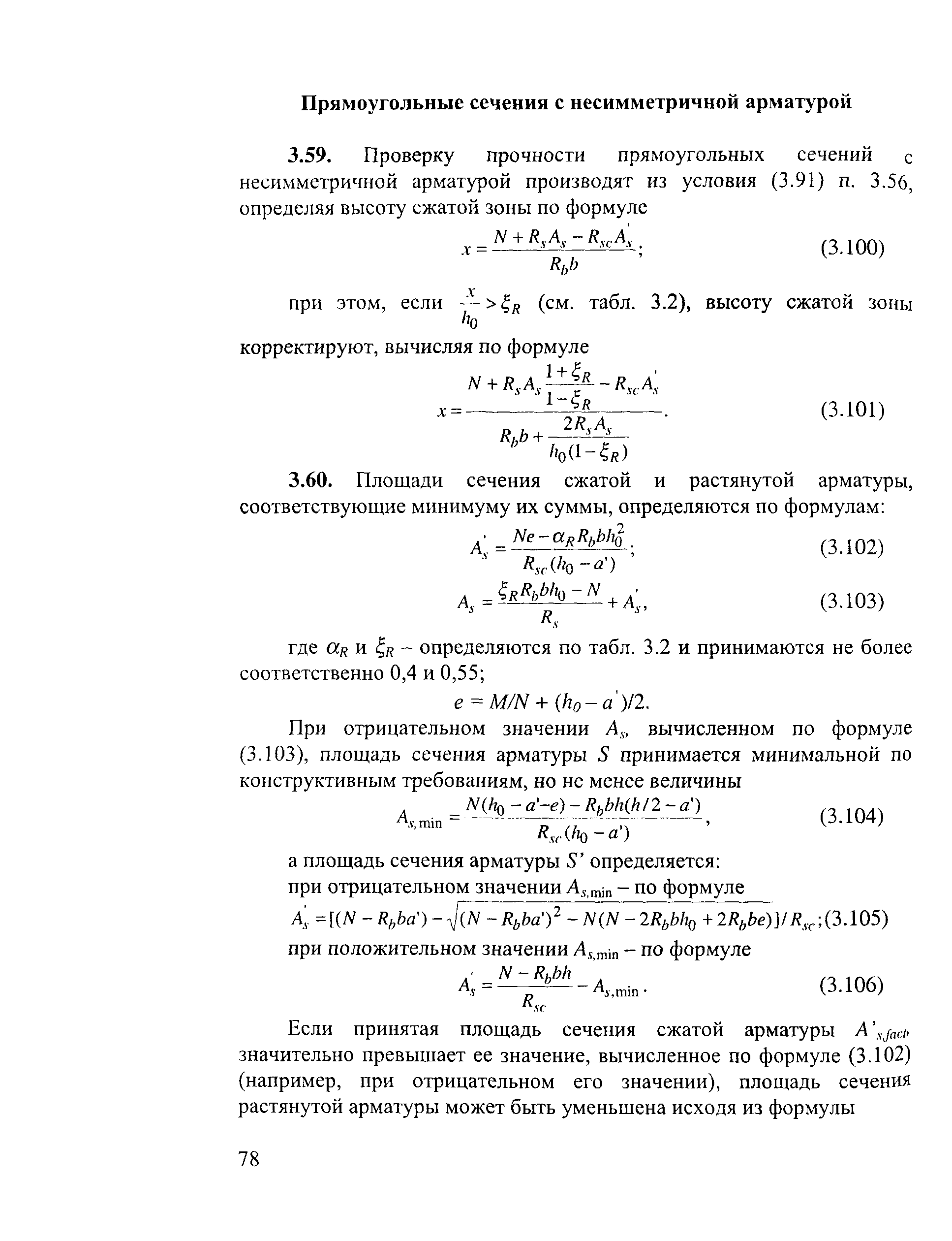 Требуемая площадь арматуры формула