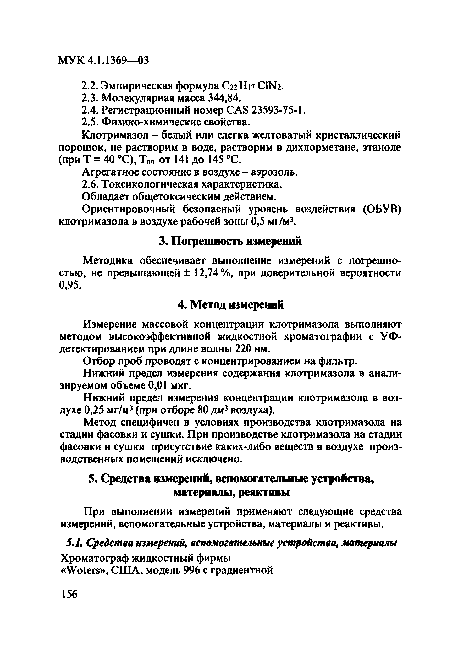 МУК 4.1.1369-03