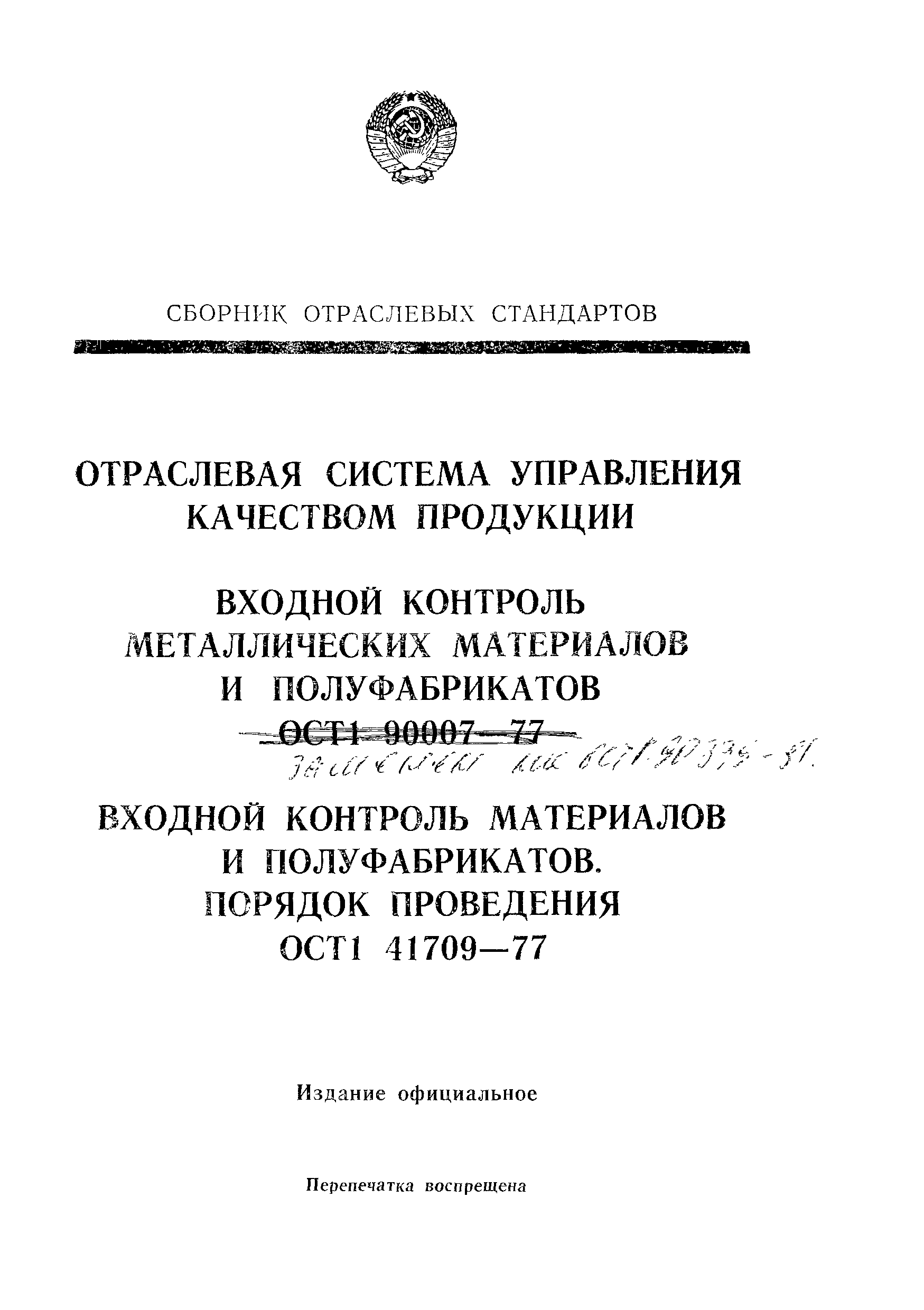 ОСТ 1 41709-77