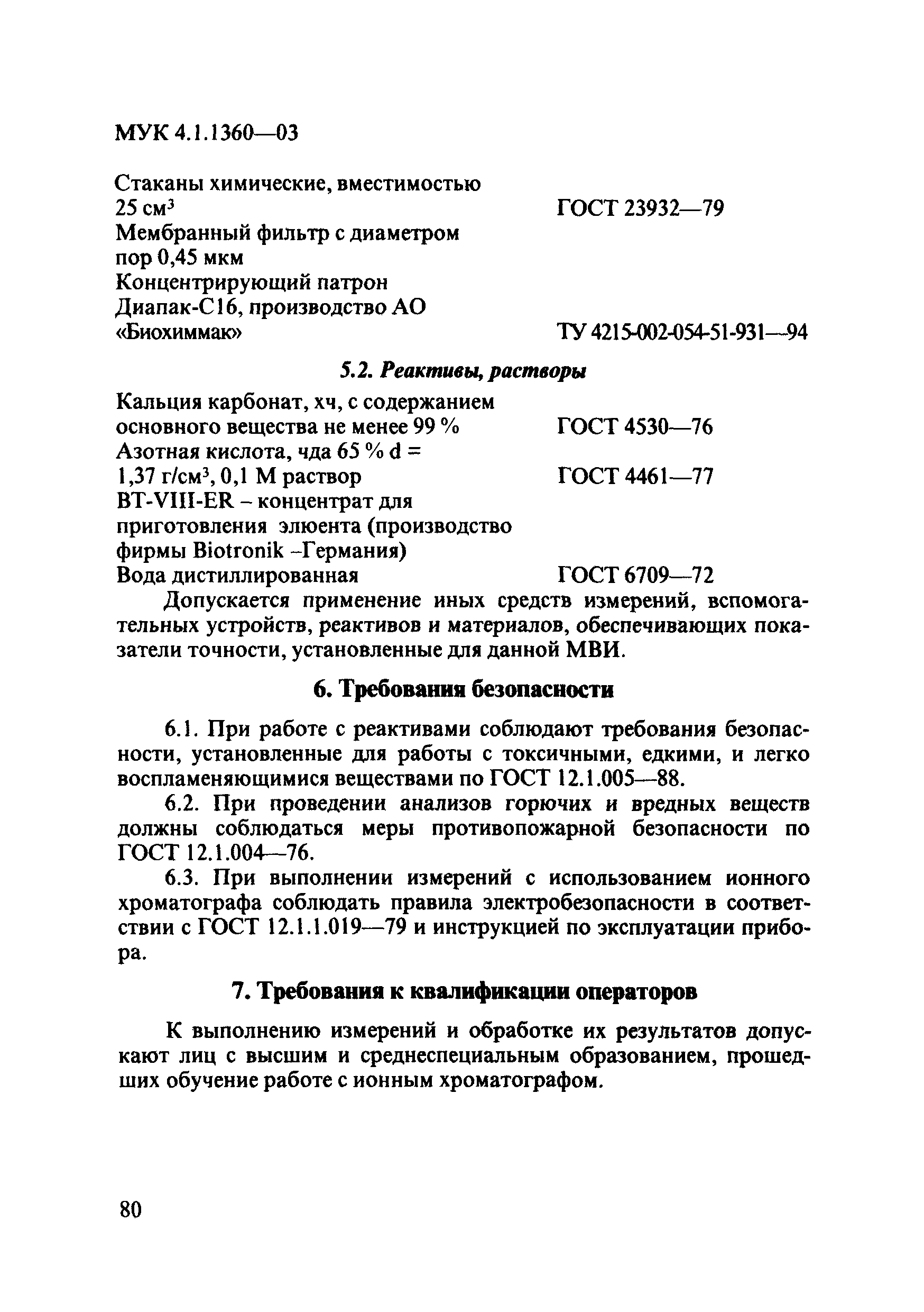 МУК 4.1.1360-03