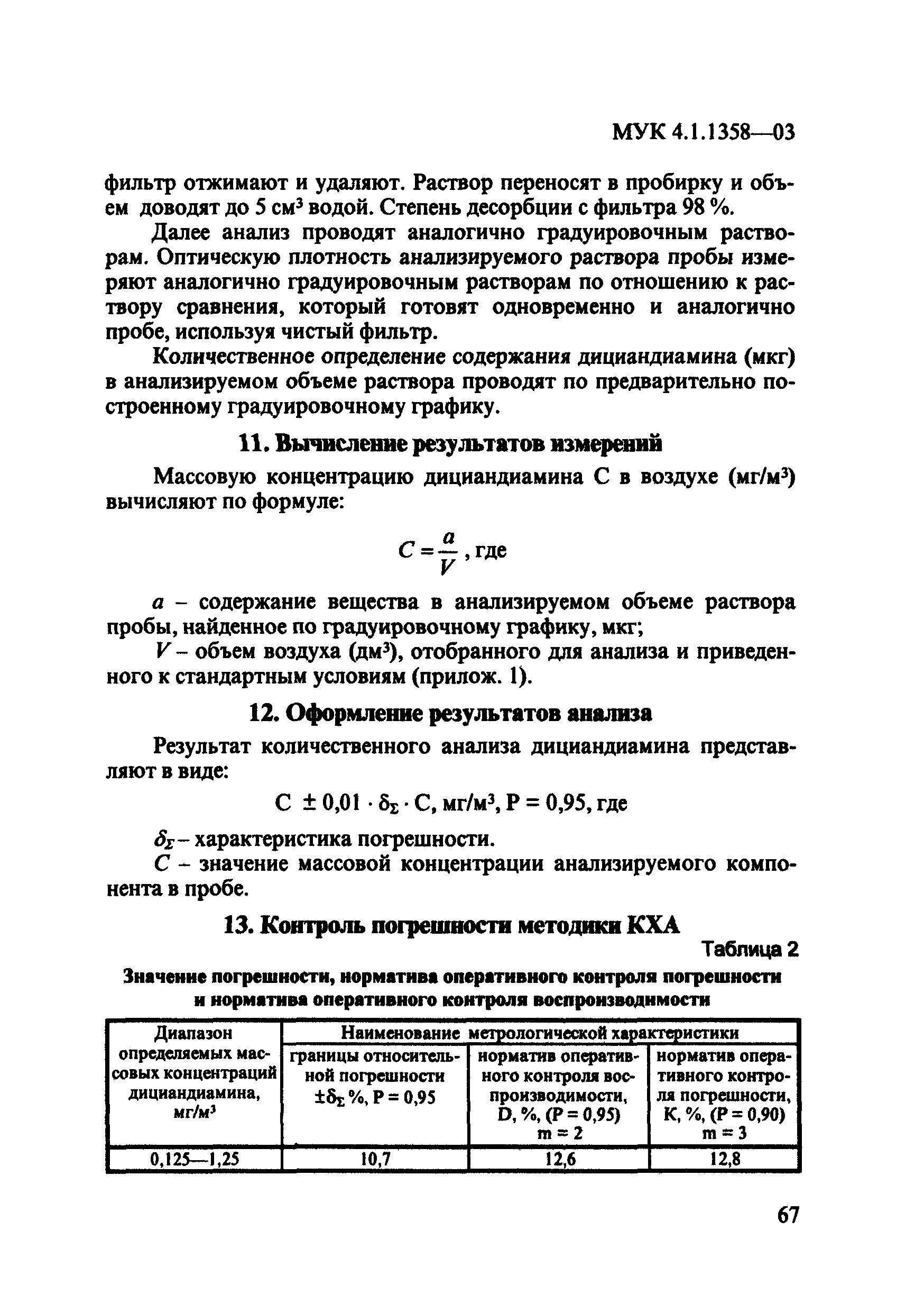 МУК 4.1.1358-03