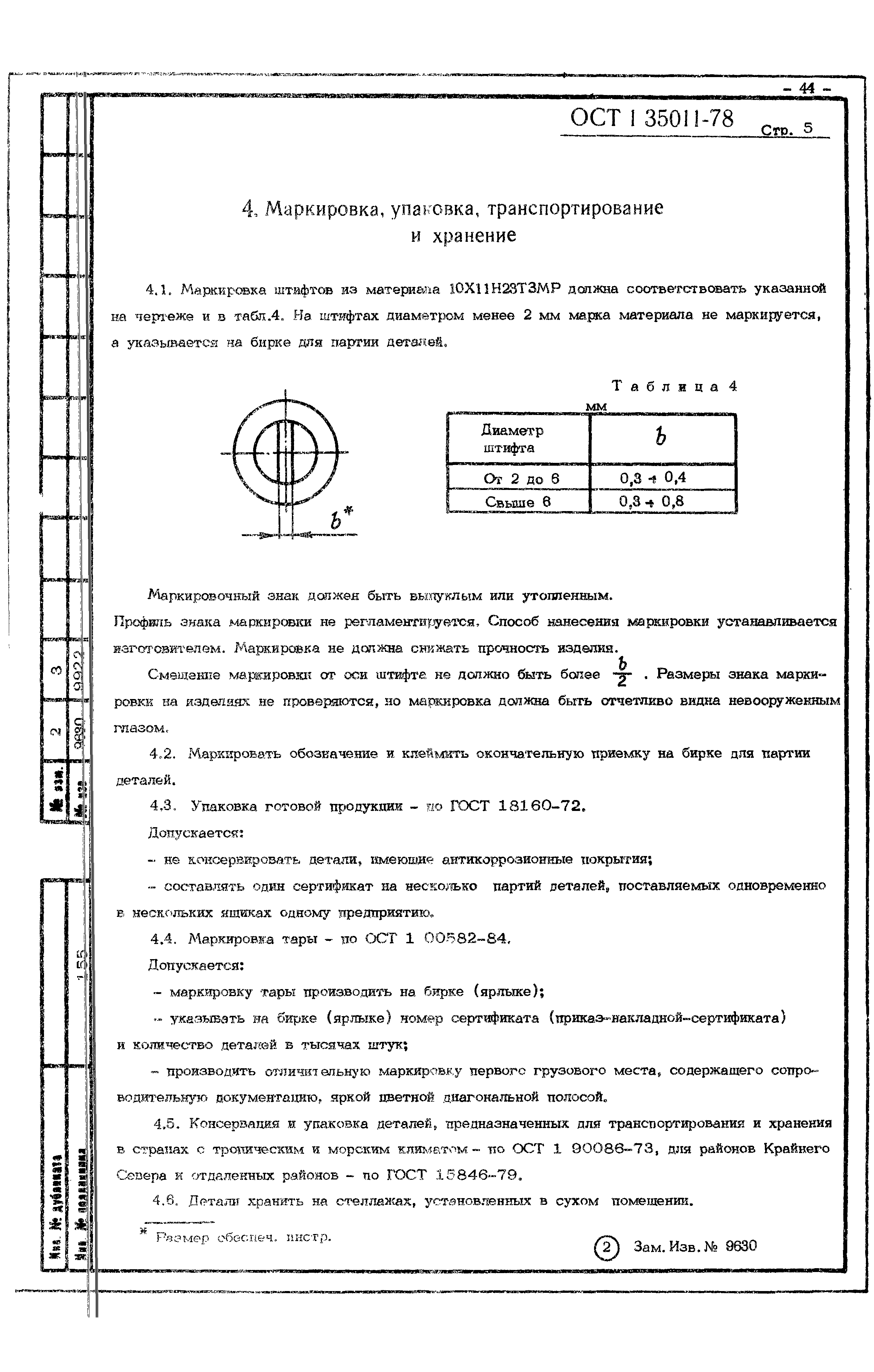 ОСТ 1 35011-78