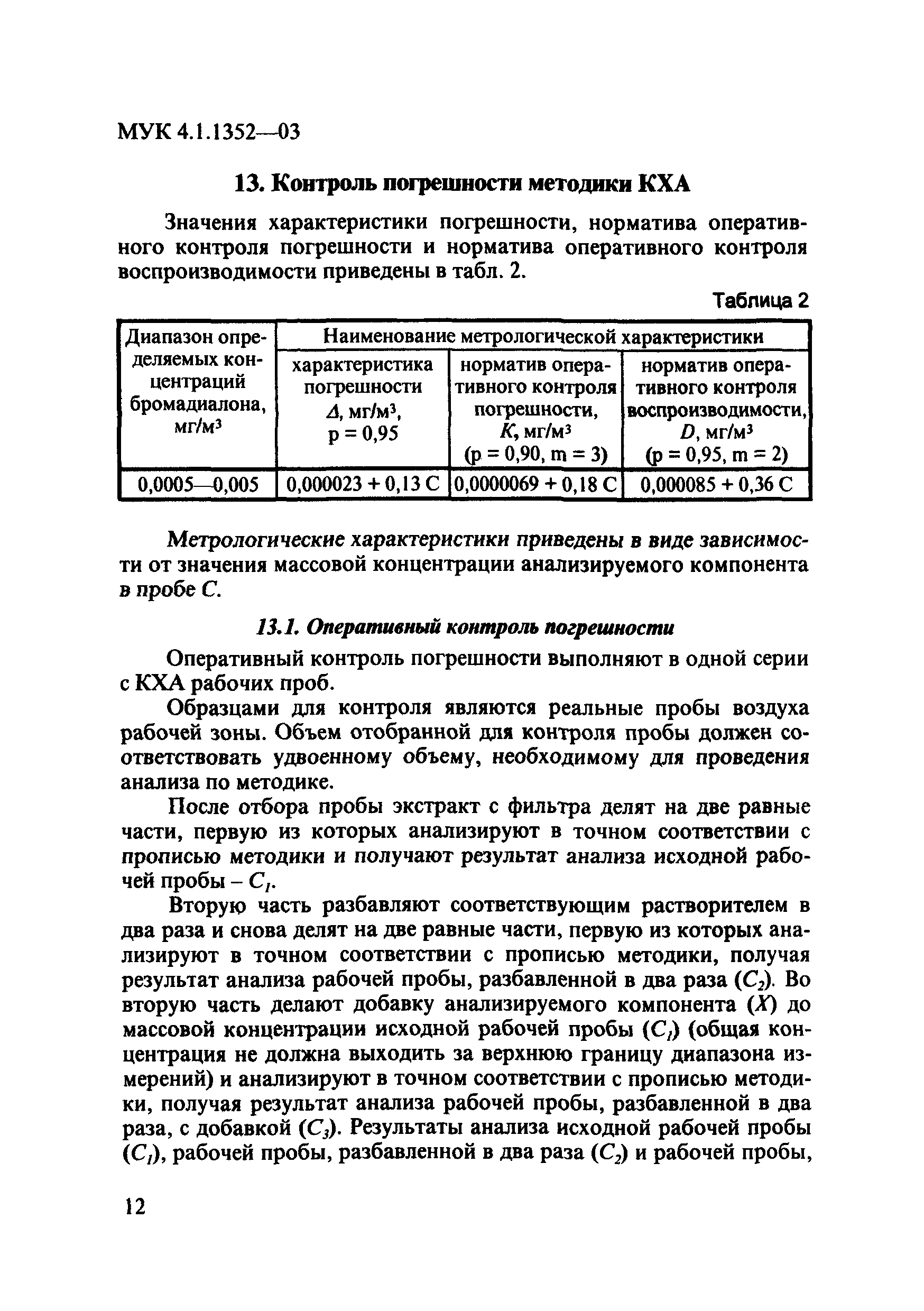 МУК 4.1.1352-03