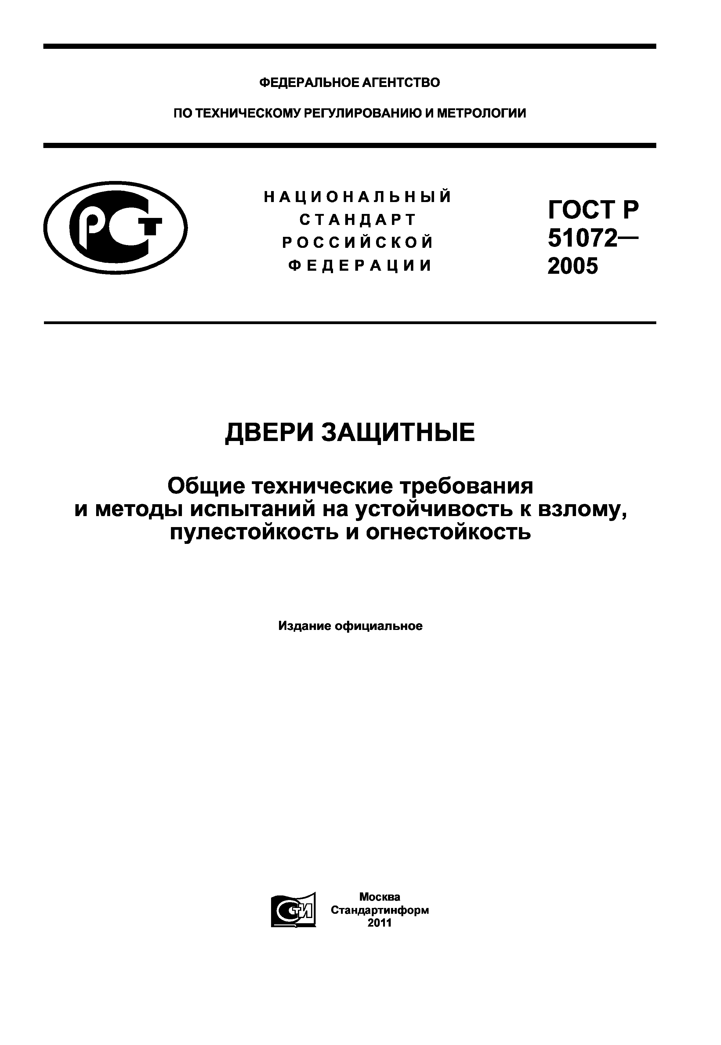 ГОСТ Р 51072-2005