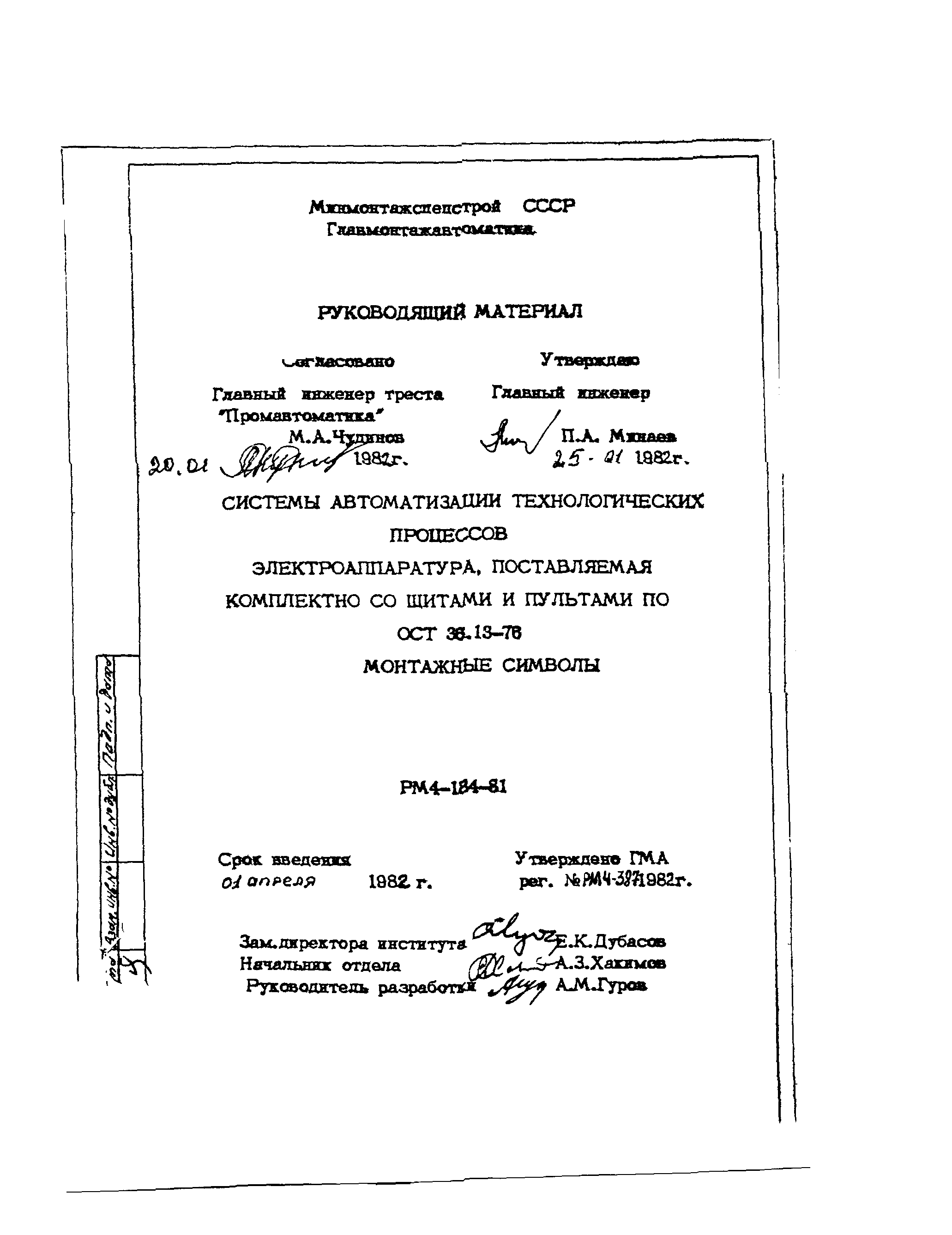 РМ 4-184-81