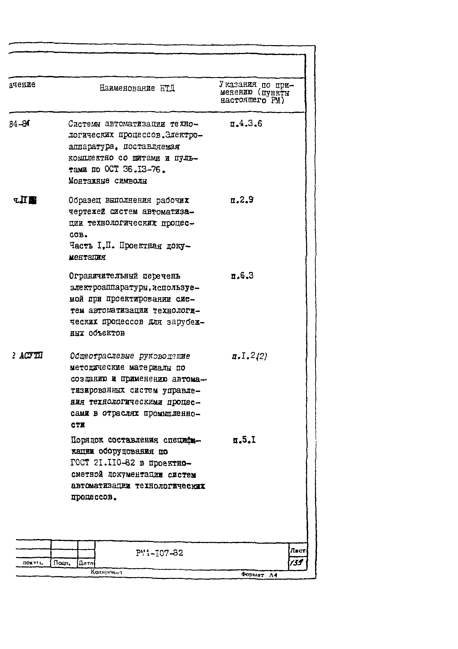 РМ 4-107-82