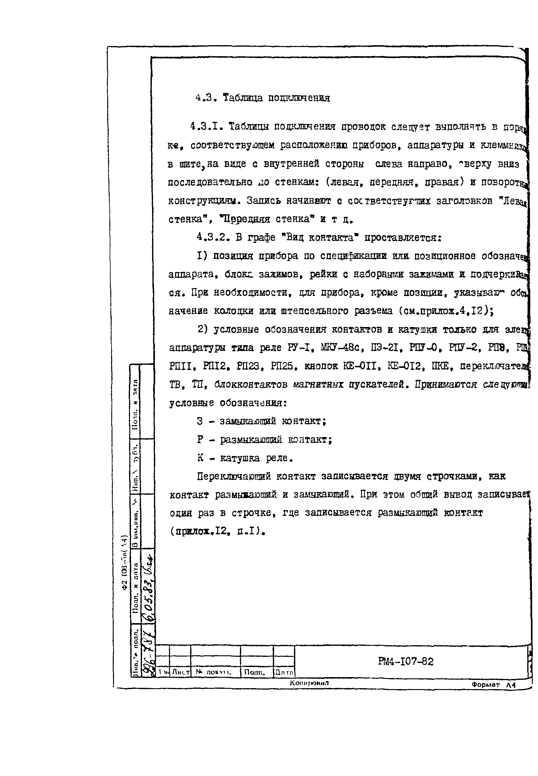 РМ 4-107-82