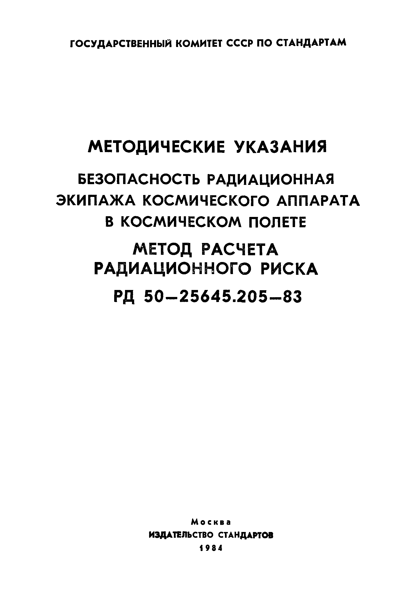 РД 50-25645.205-83