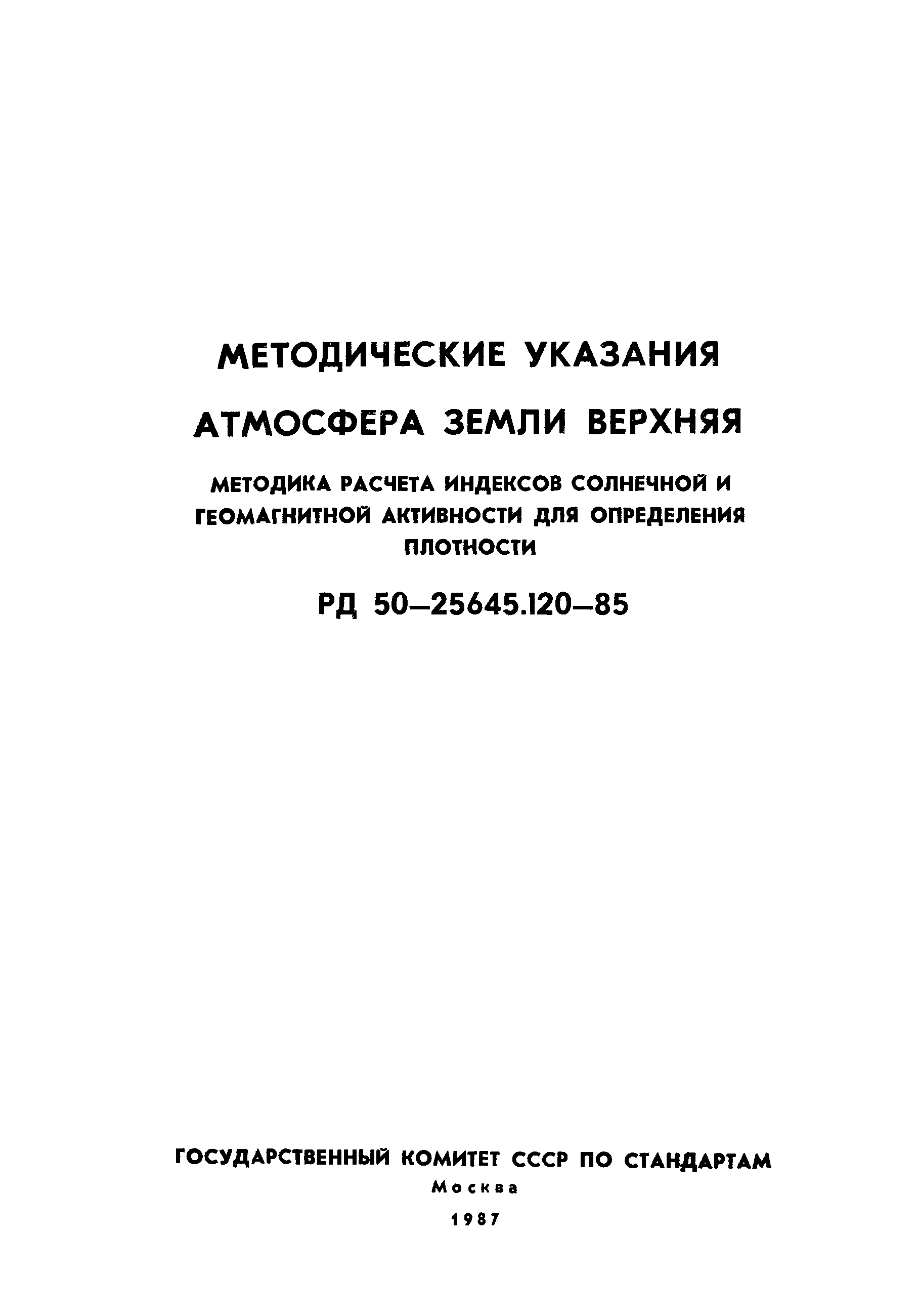 РД 50-25645.120-85