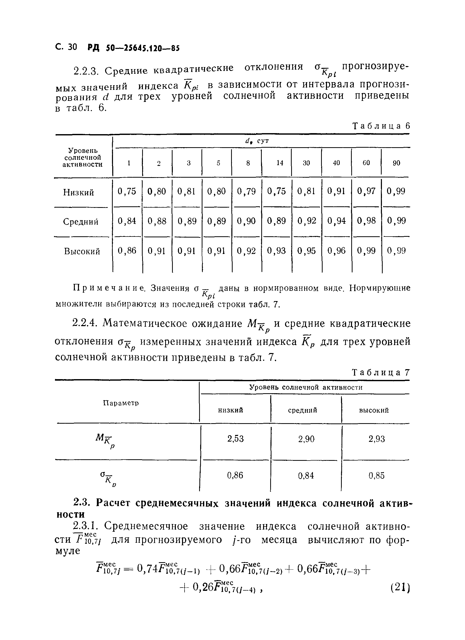 РД 50-25645.120-85