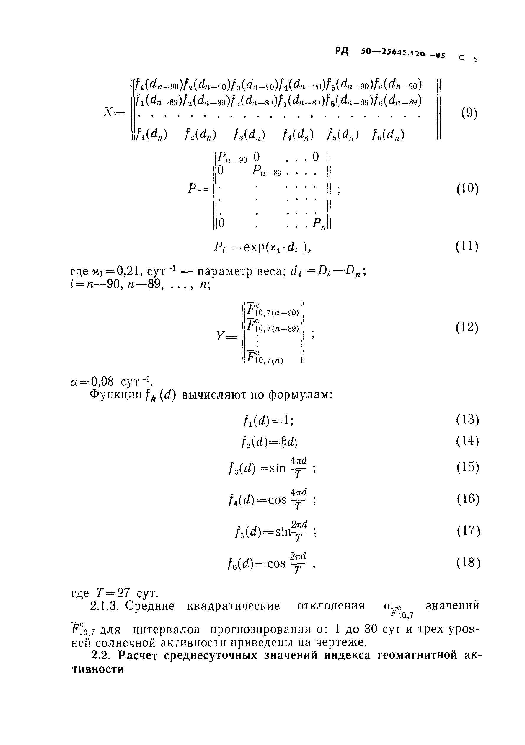 РД 50-25645.120-85