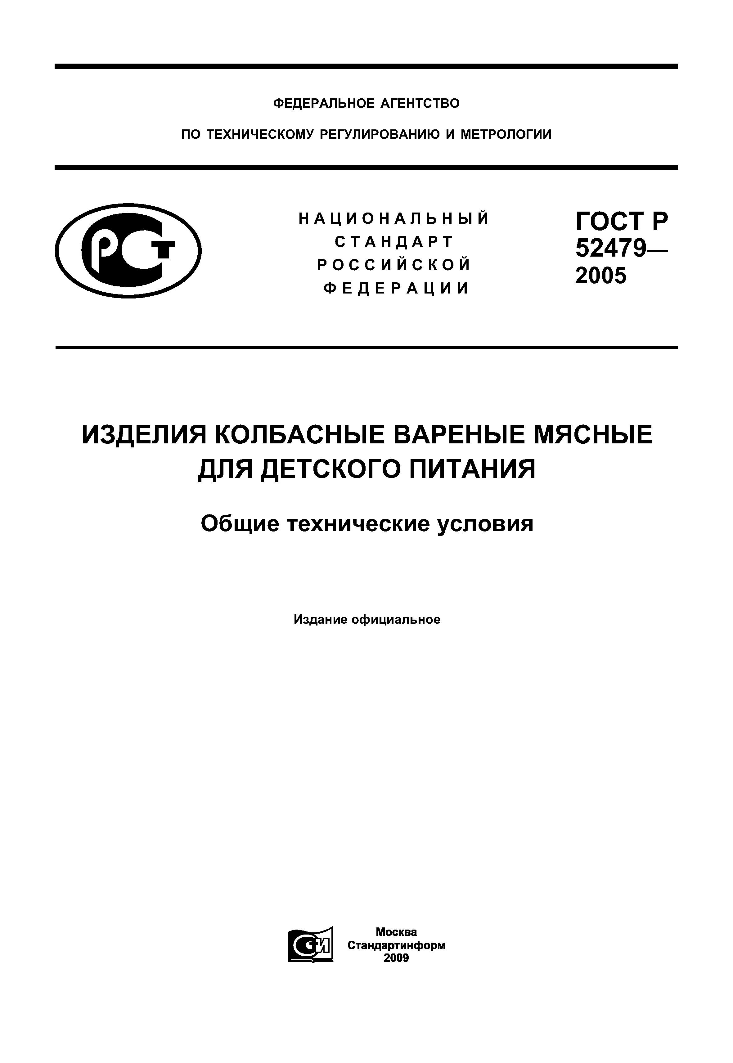 ГОСТ Р 52479-2005