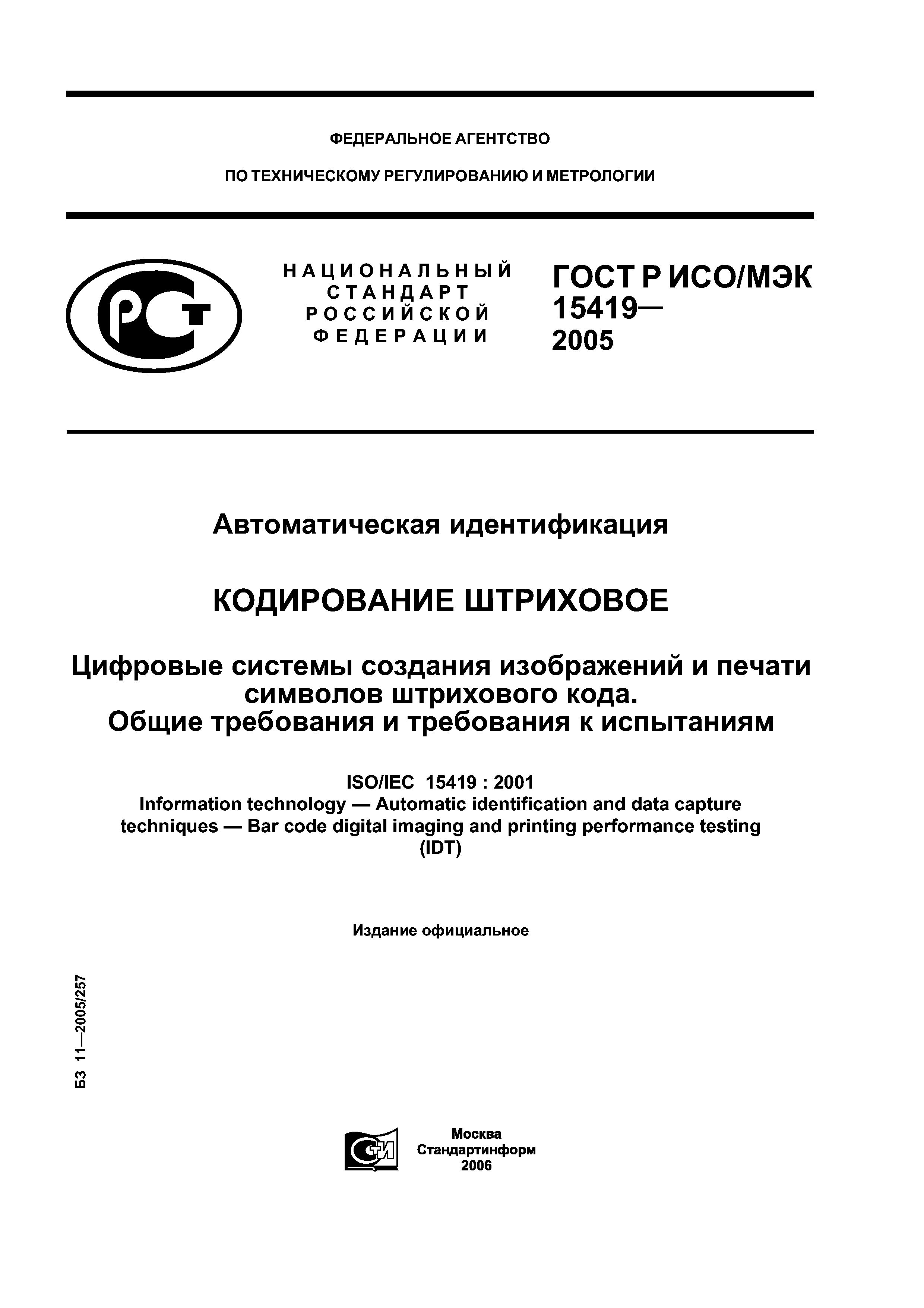 ГОСТ Р ИСО/МЭК 15419-2005