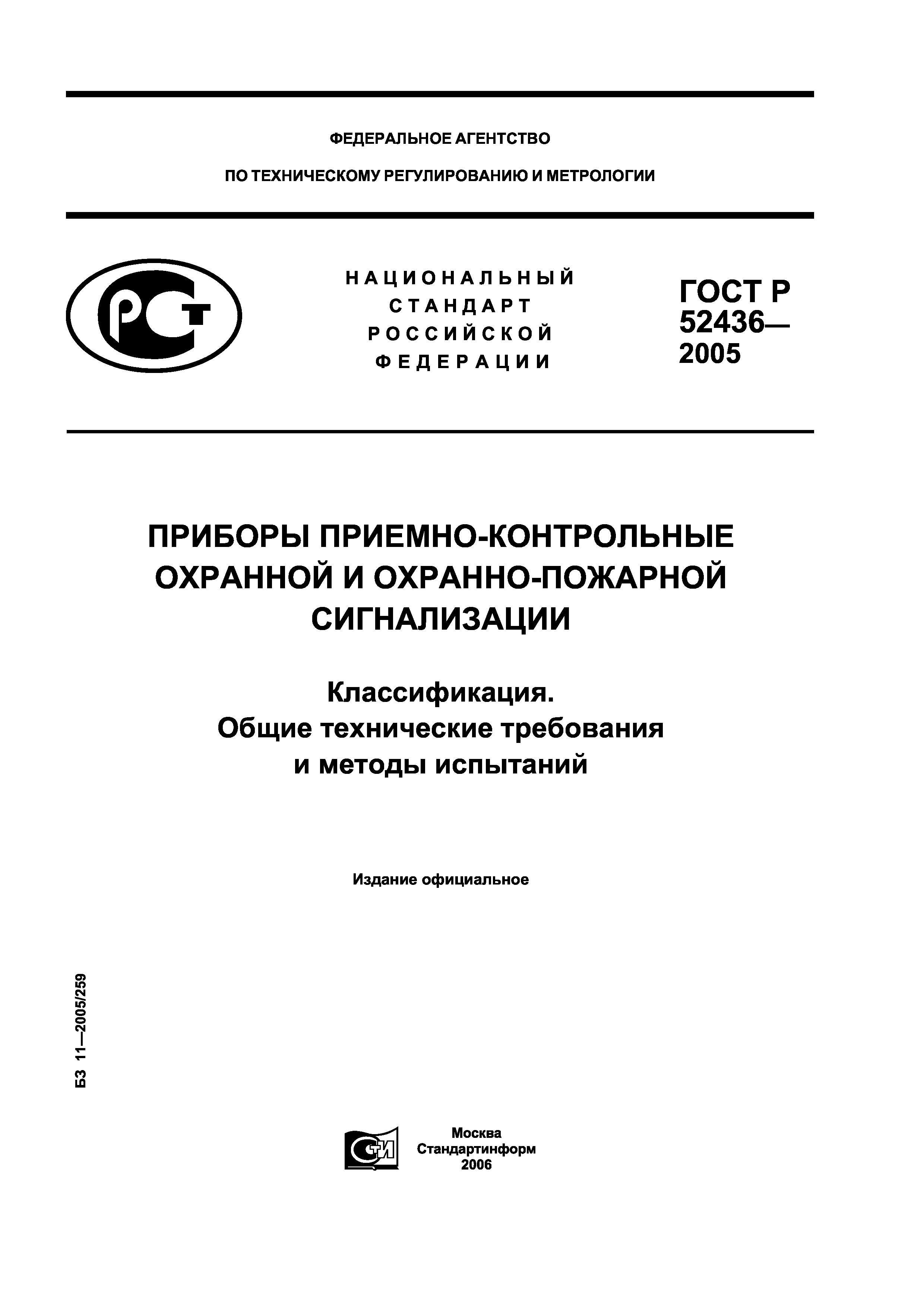 ГОСТ Р 52436-2005