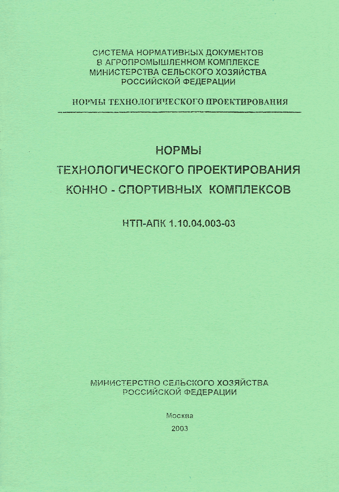 НТП АПК 1.10.04.003-03