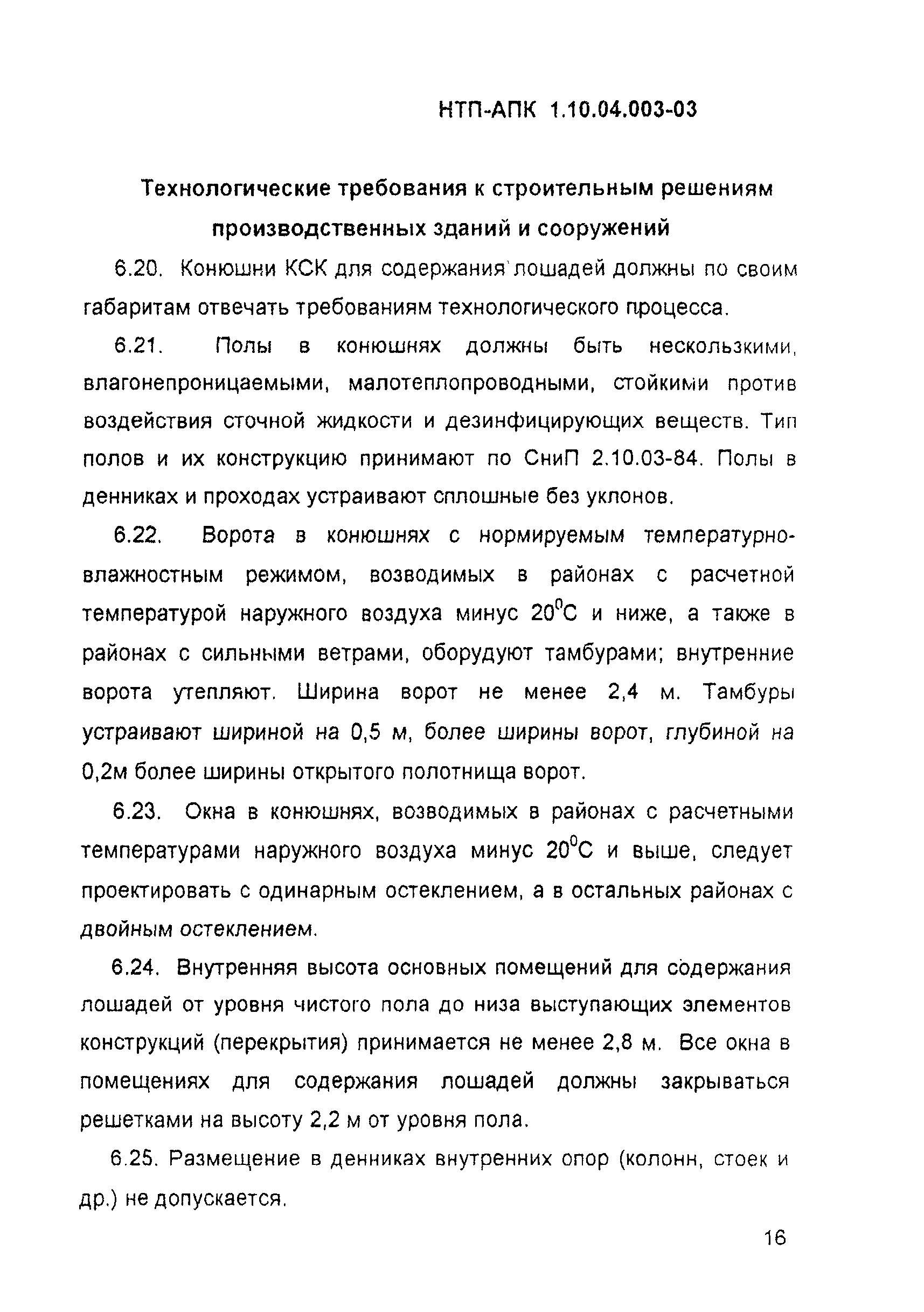 НТП АПК 1.10.04.003-03