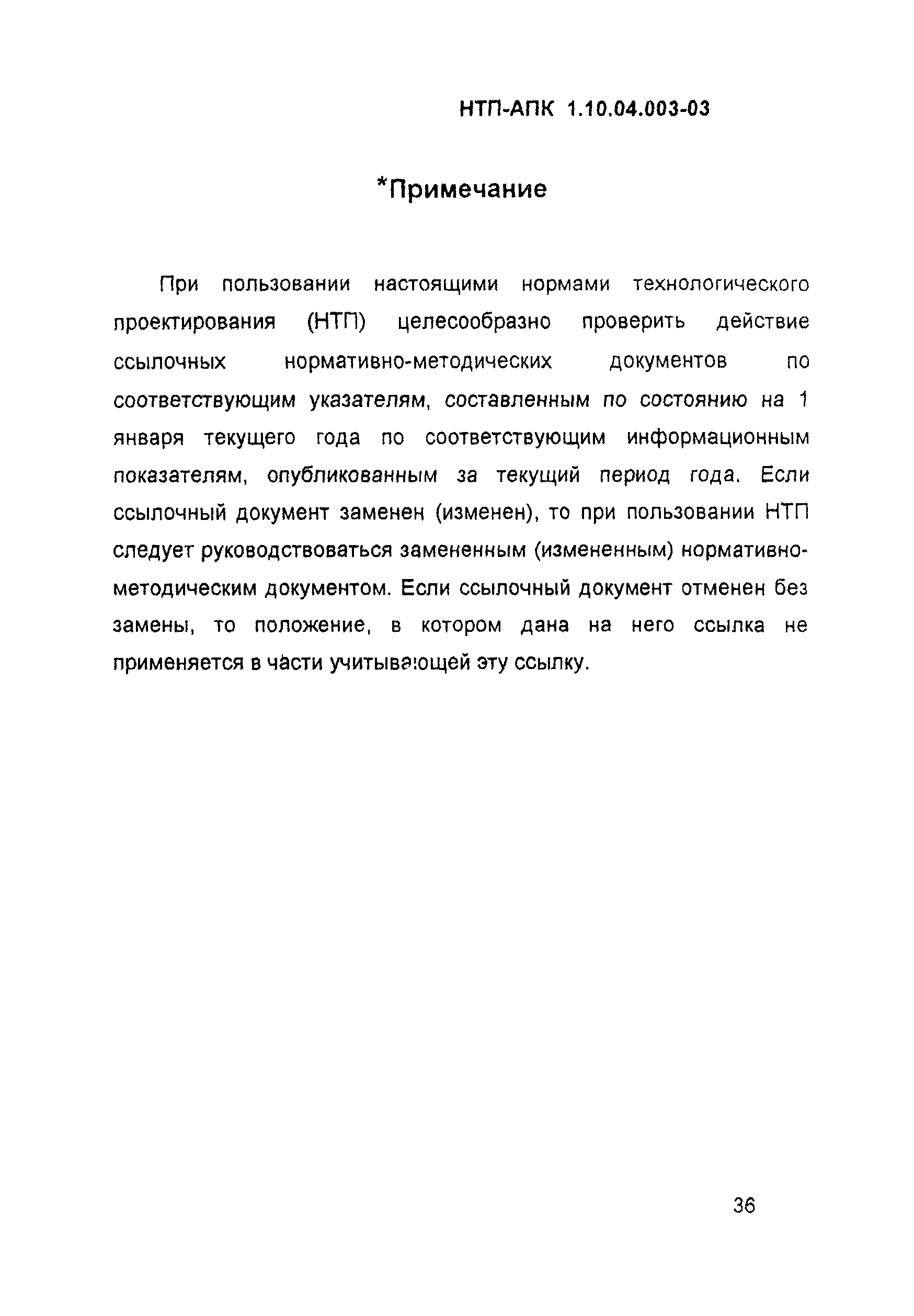 НТП АПК 1.10.04.003-03