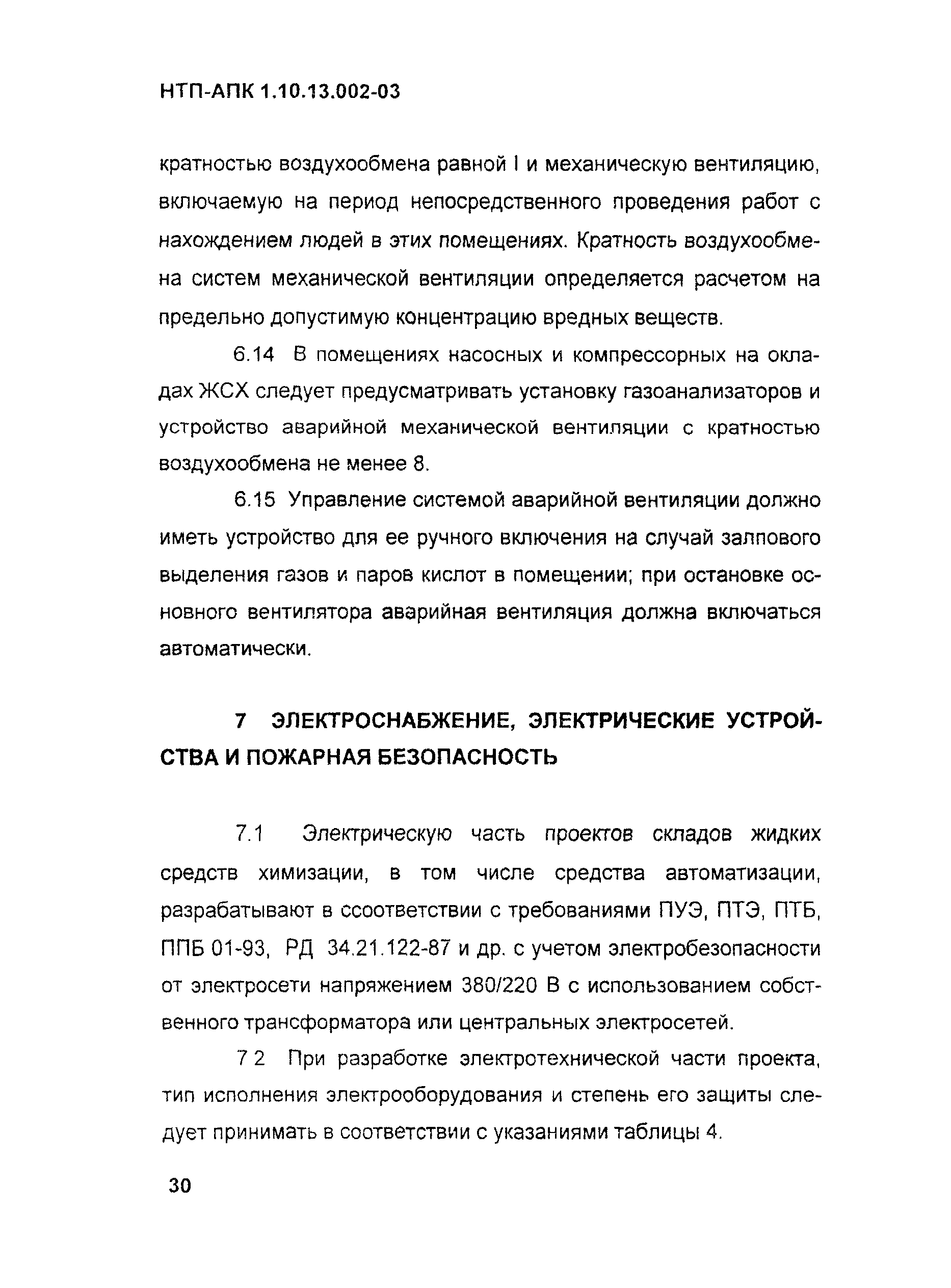 НТП АПК 1.10.13.002-03