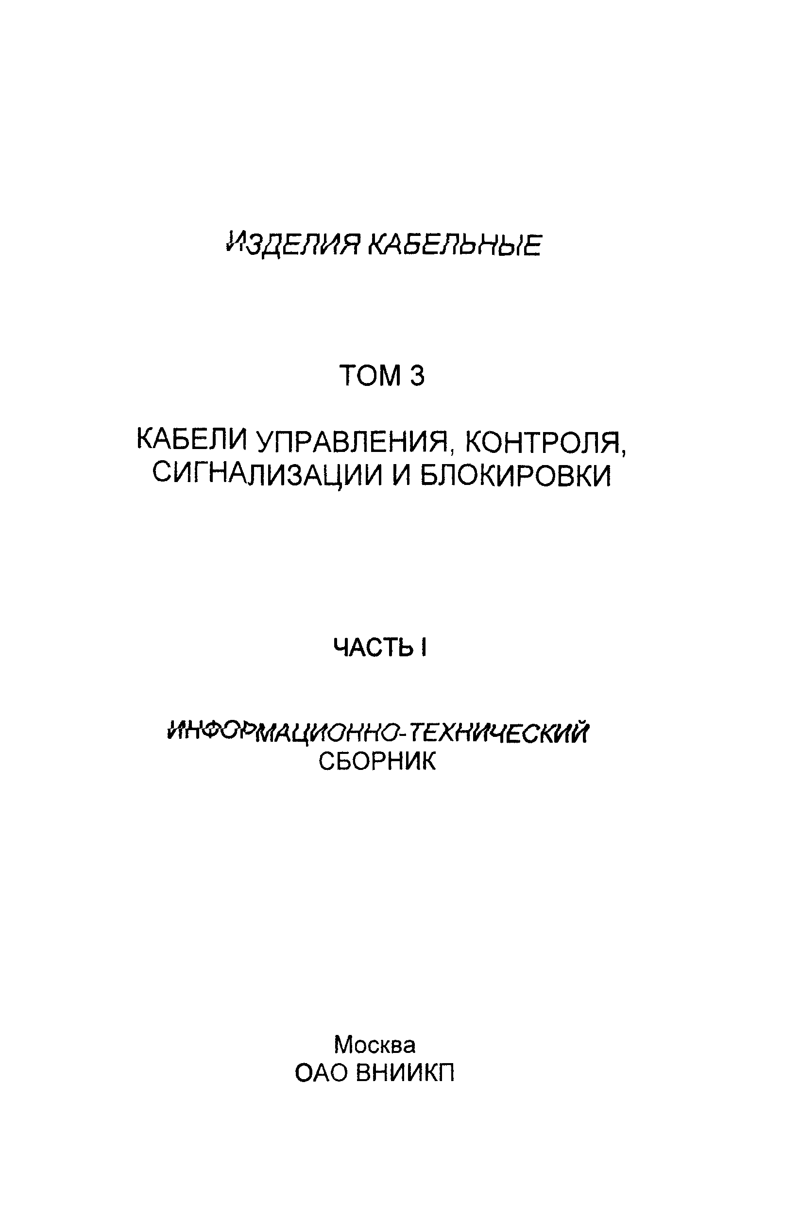 Информационно-технический сборник том 3