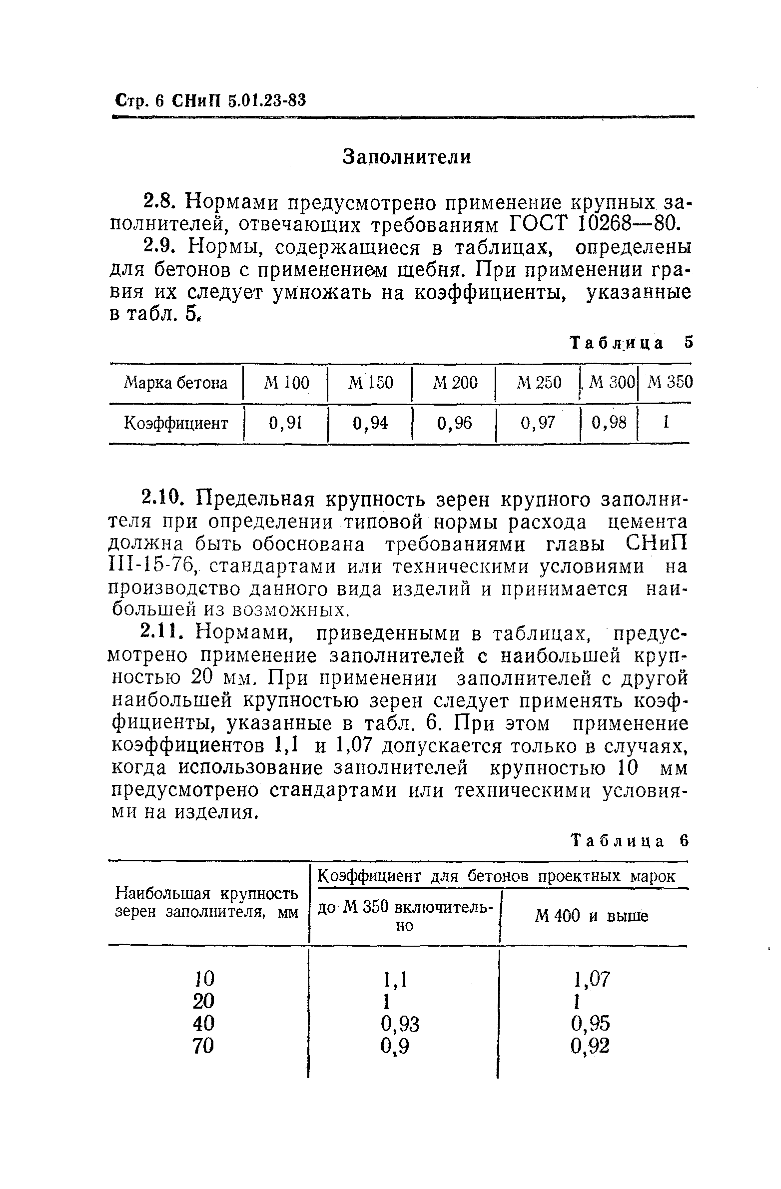 СНиП 5.01.23-83