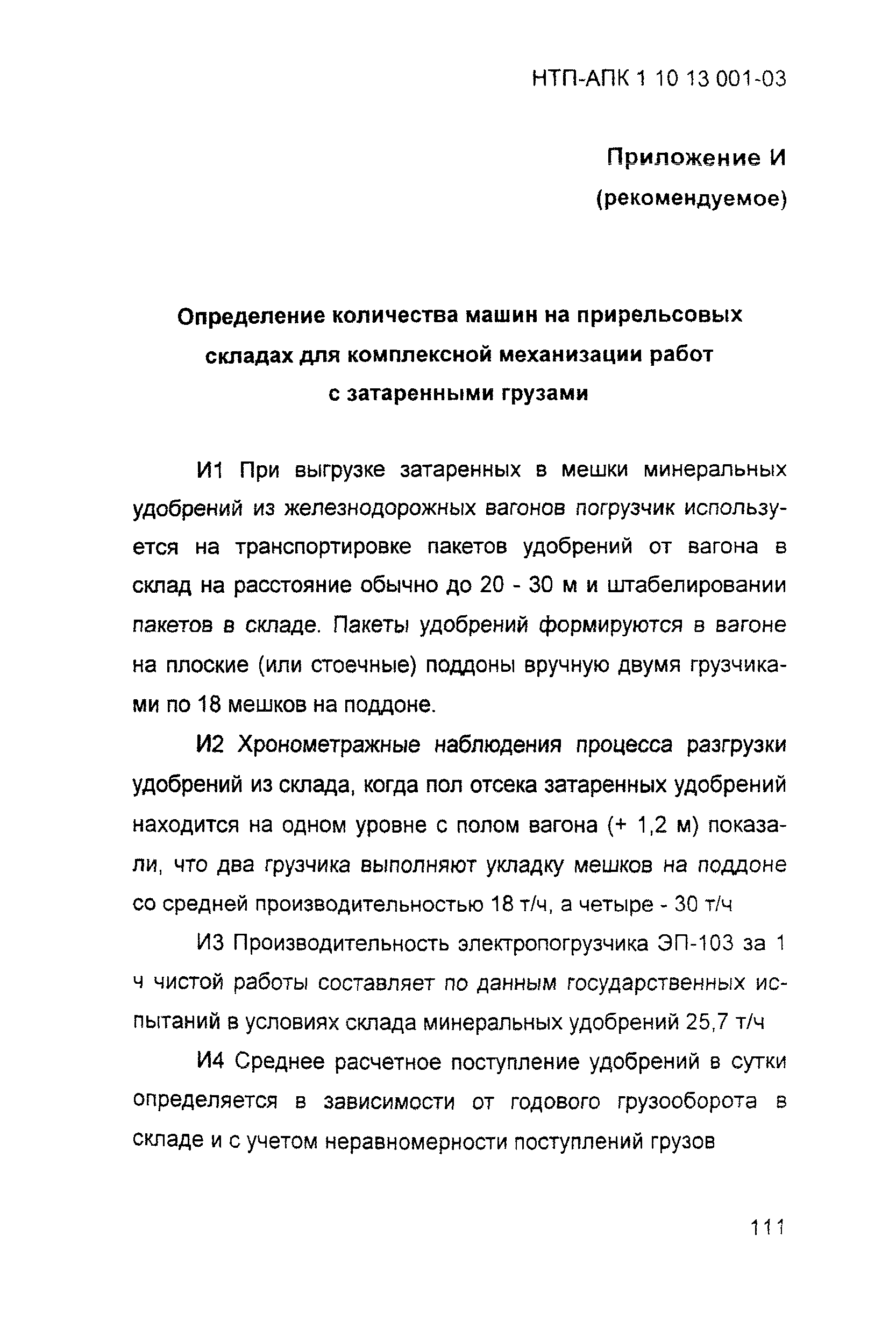 НТП АПК 1.10.13.001-03