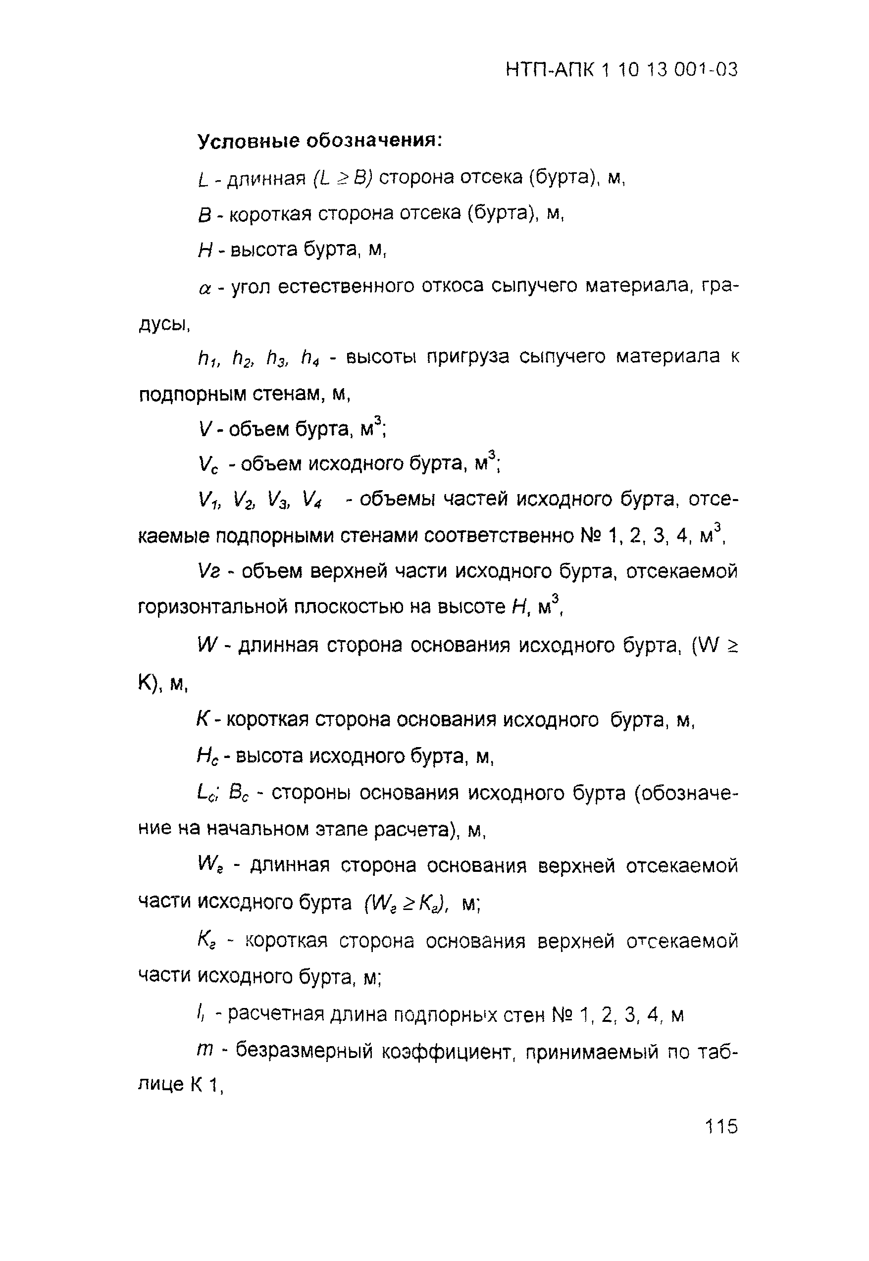 НТП АПК 1.10.13.001-03