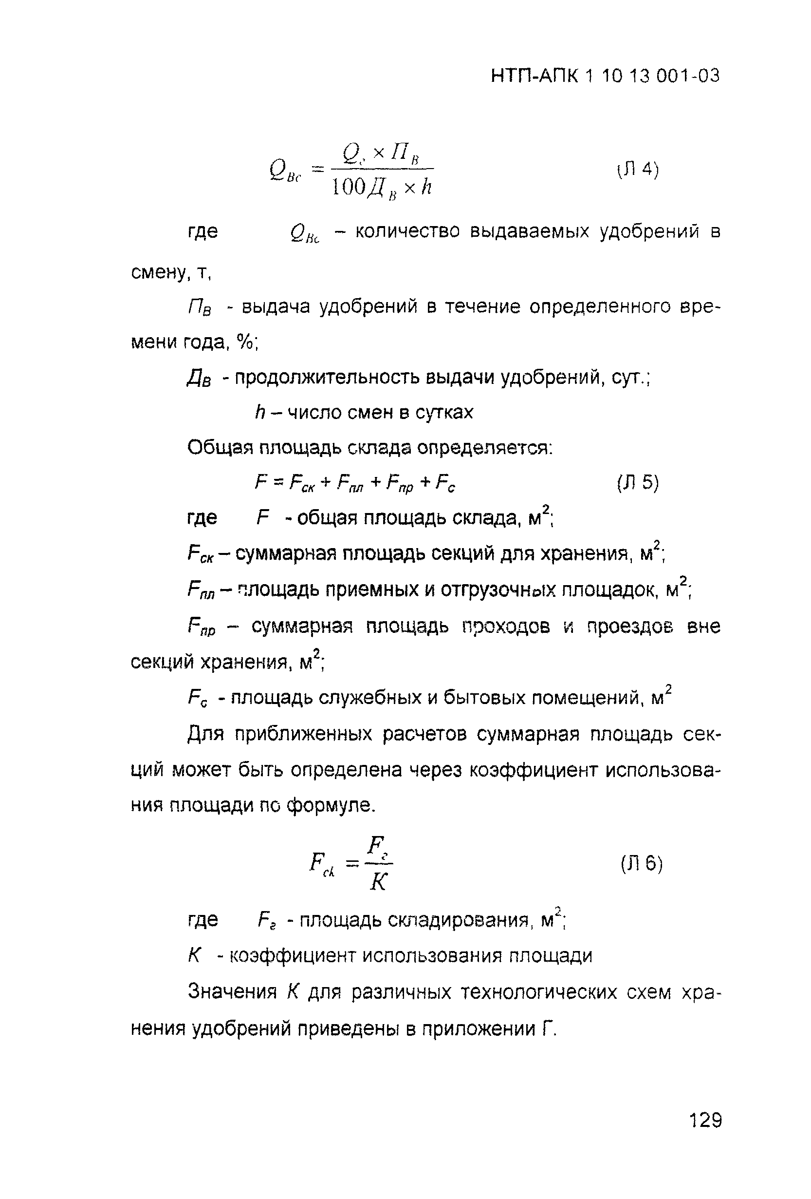 НТП АПК 1.10.13.001-03